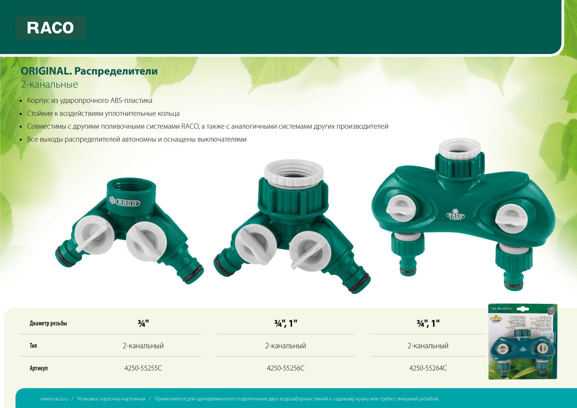 RACO ORIGINAL, 3/4″, двухканальный, с внутренней резьбой, из ABS пластика, поливочный распределитель (4250-55255C) — фото 4