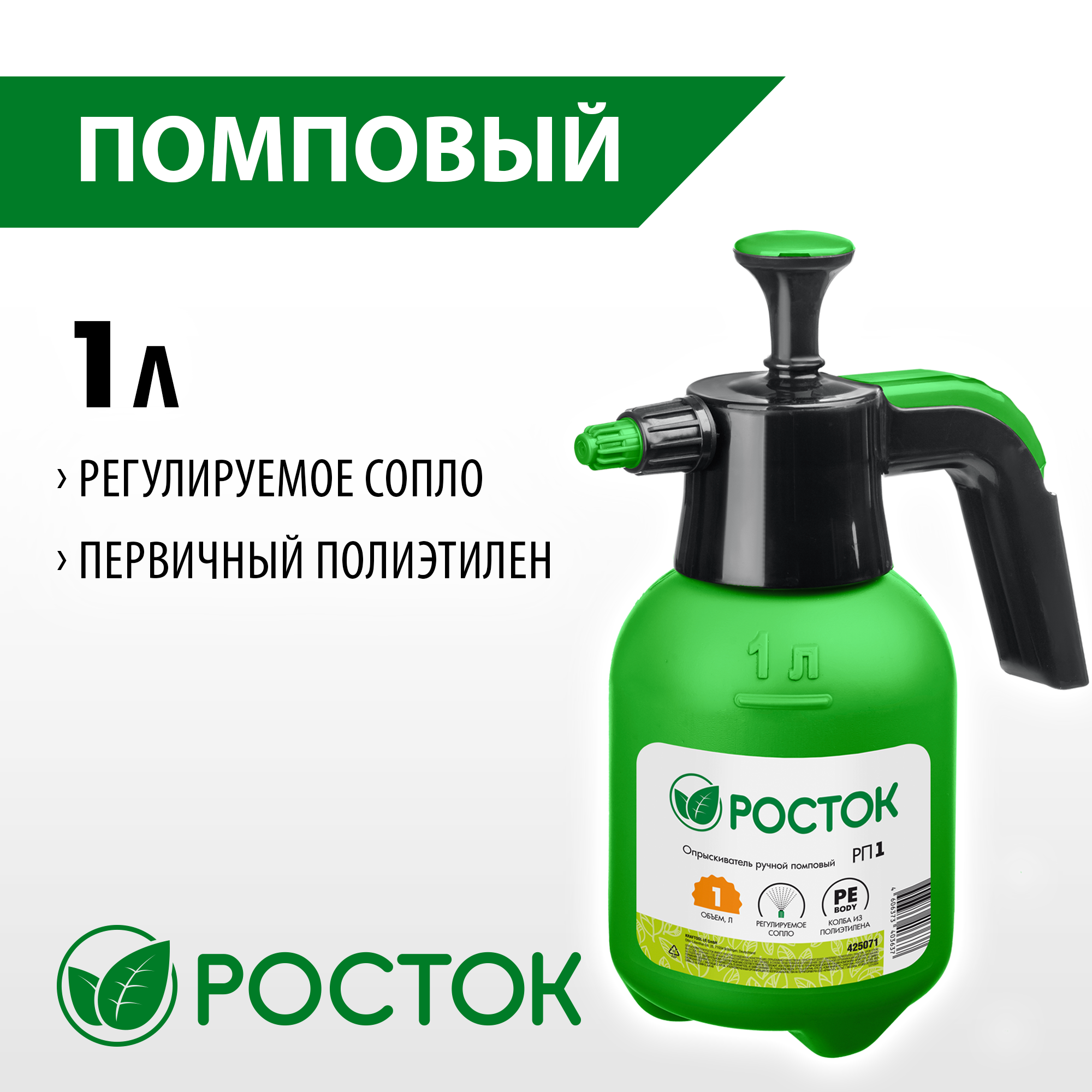 РОСТОК РП-1, 1 л, ручной, колба из полиэтилена, помповый опрыскиватель (425071) — фото 2