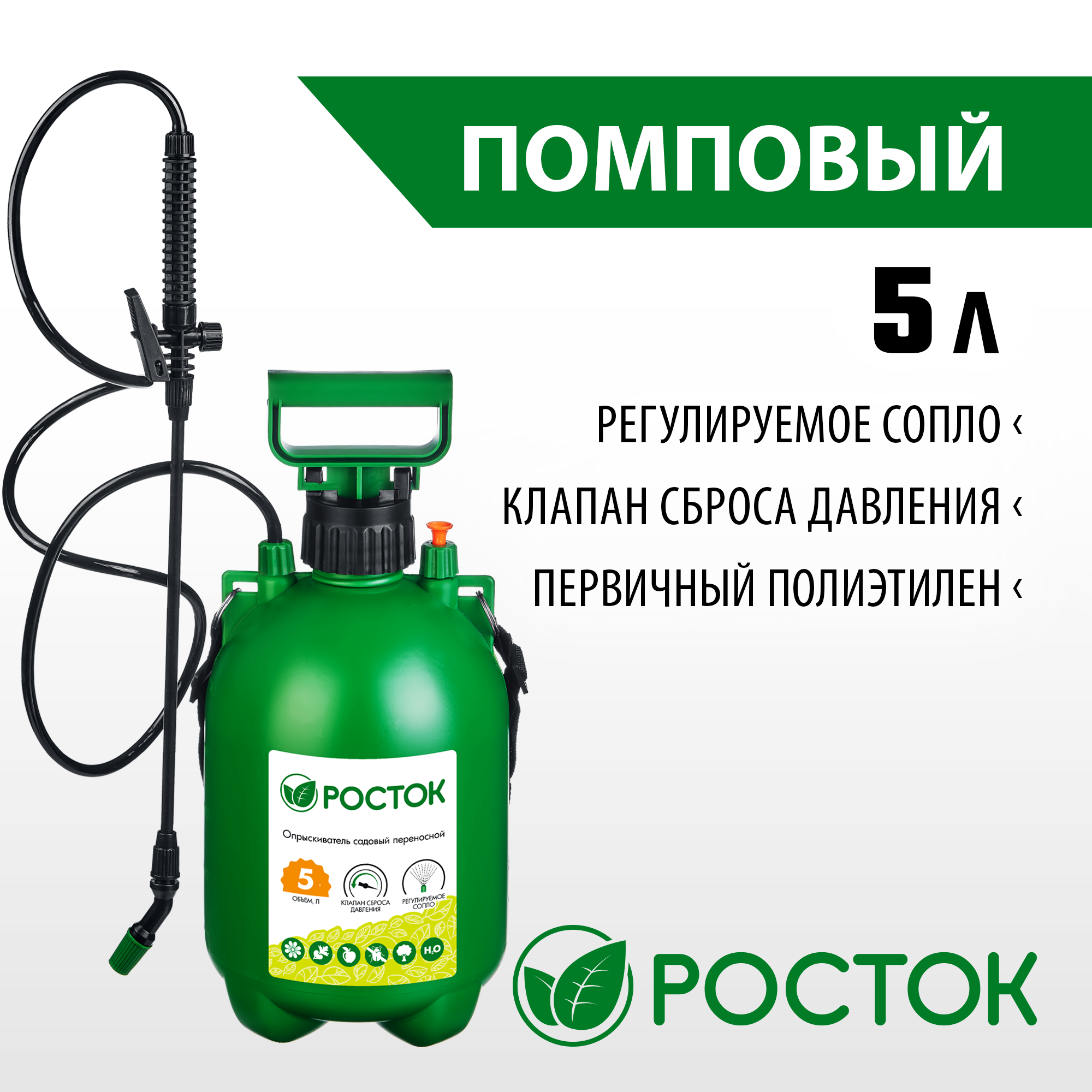 РОСТОК RT-5, 5 л, первичный полиэтилен, переносной опрыскиватель (425115) — фото 2