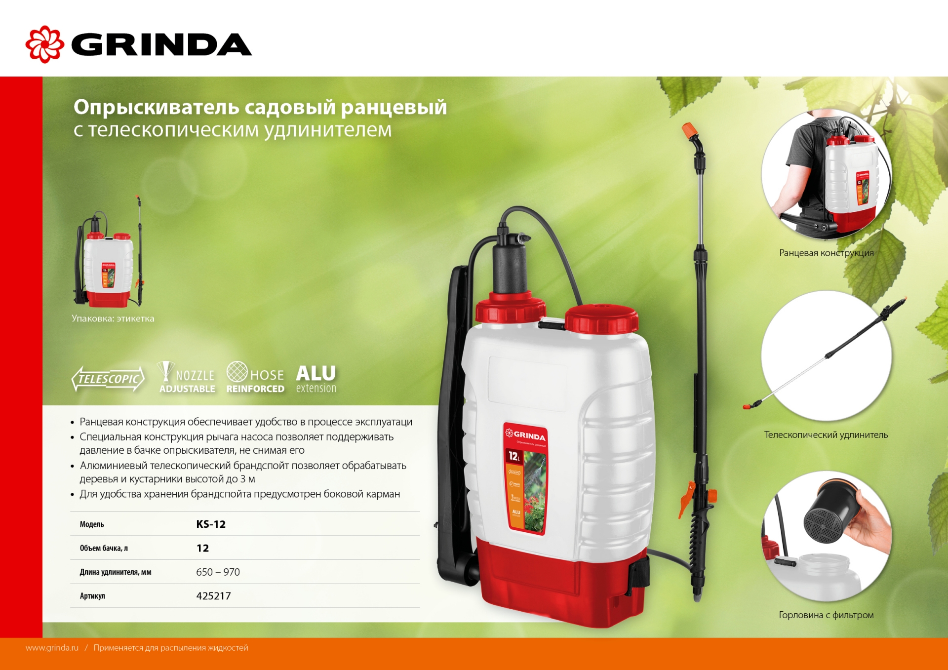 GRINDA KS-12, 12 л, с телескопическим удлинителем, ранцевый опрыскиватель (425217) — фото 15