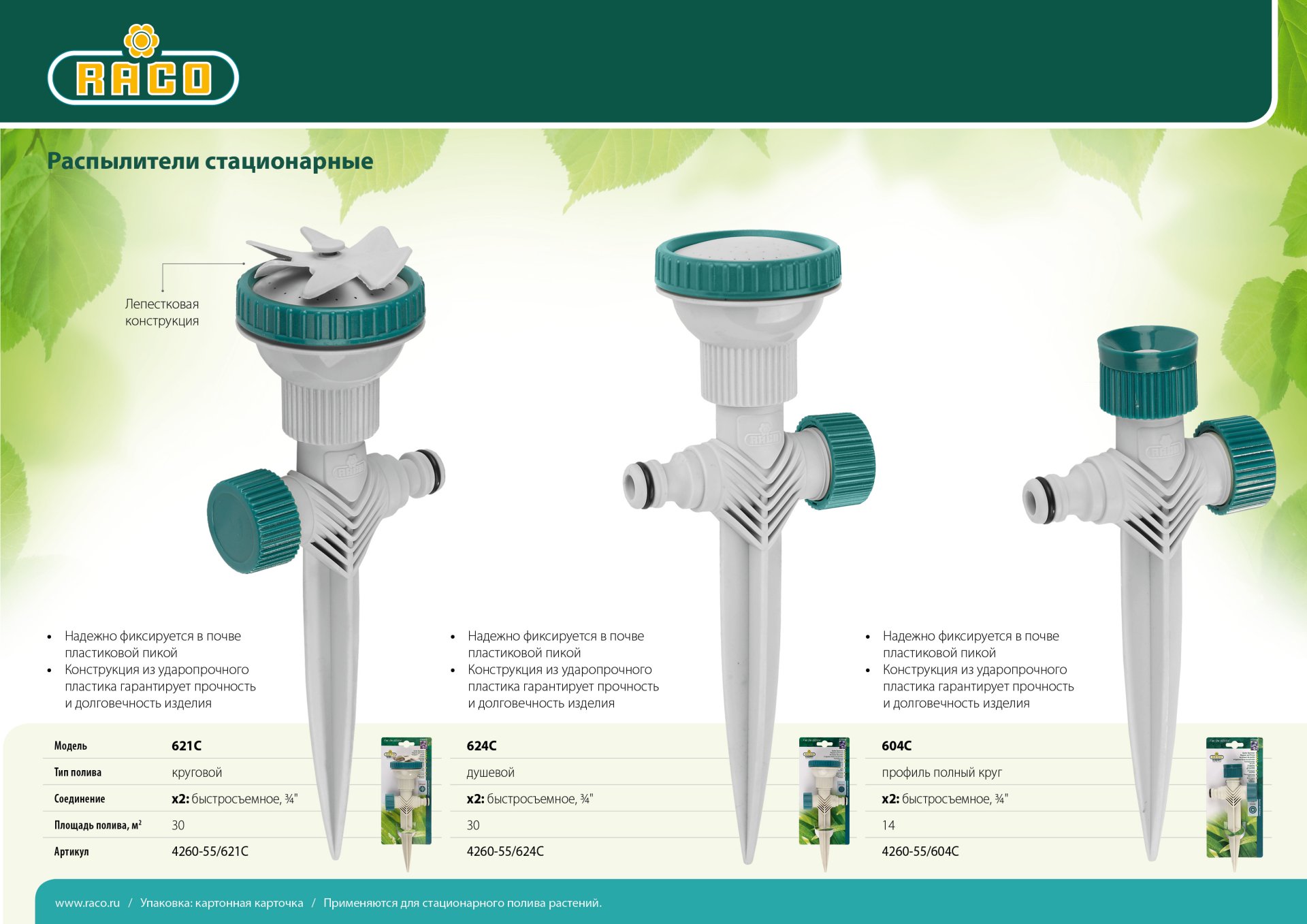 RACO 621C, лепестковый, на пике, круговой распылитель (4260-55/621C) — фото 3