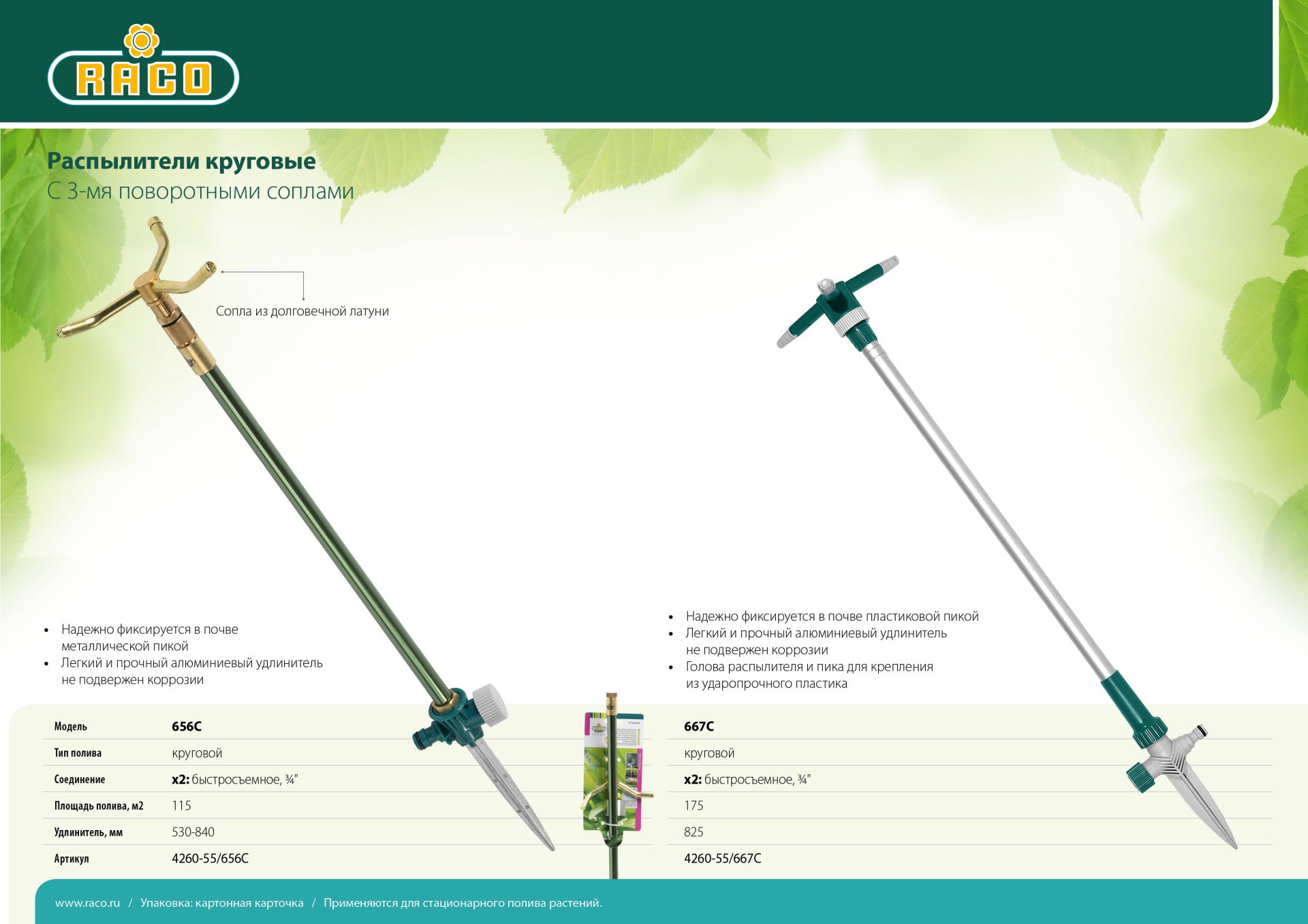 RACO 656C, с 3-мя поворотными соплами, латунный, на удлинителе, круговой распылитель (4260-55/656C) — фото 4