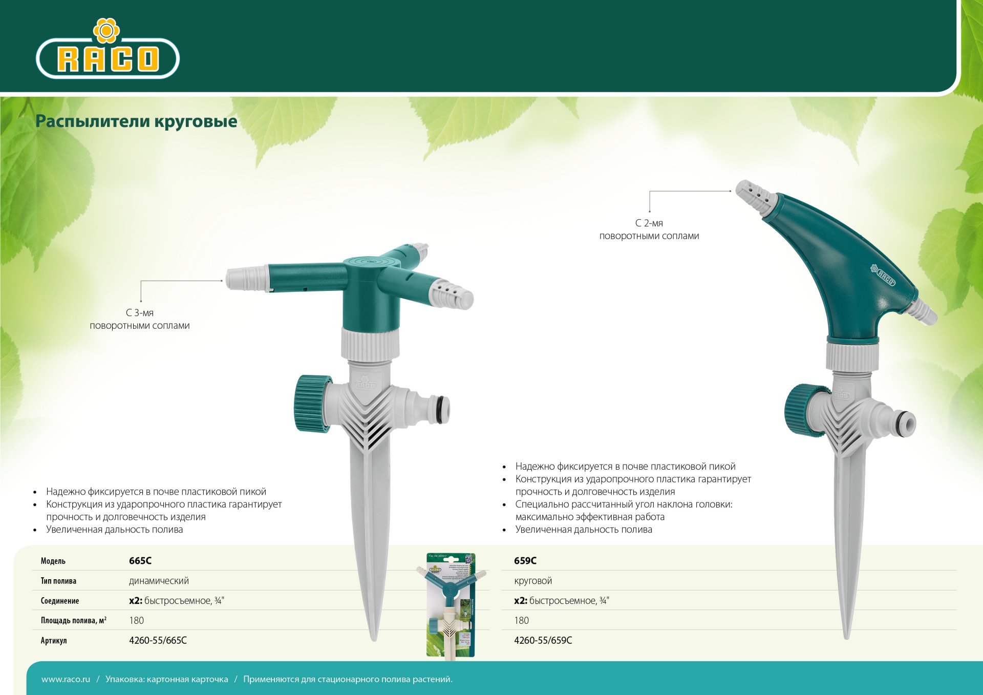 RACO 665C, с 3-мя поворотными соплами, динамический, круговой распылитель (4260-55/665C) — фото 4