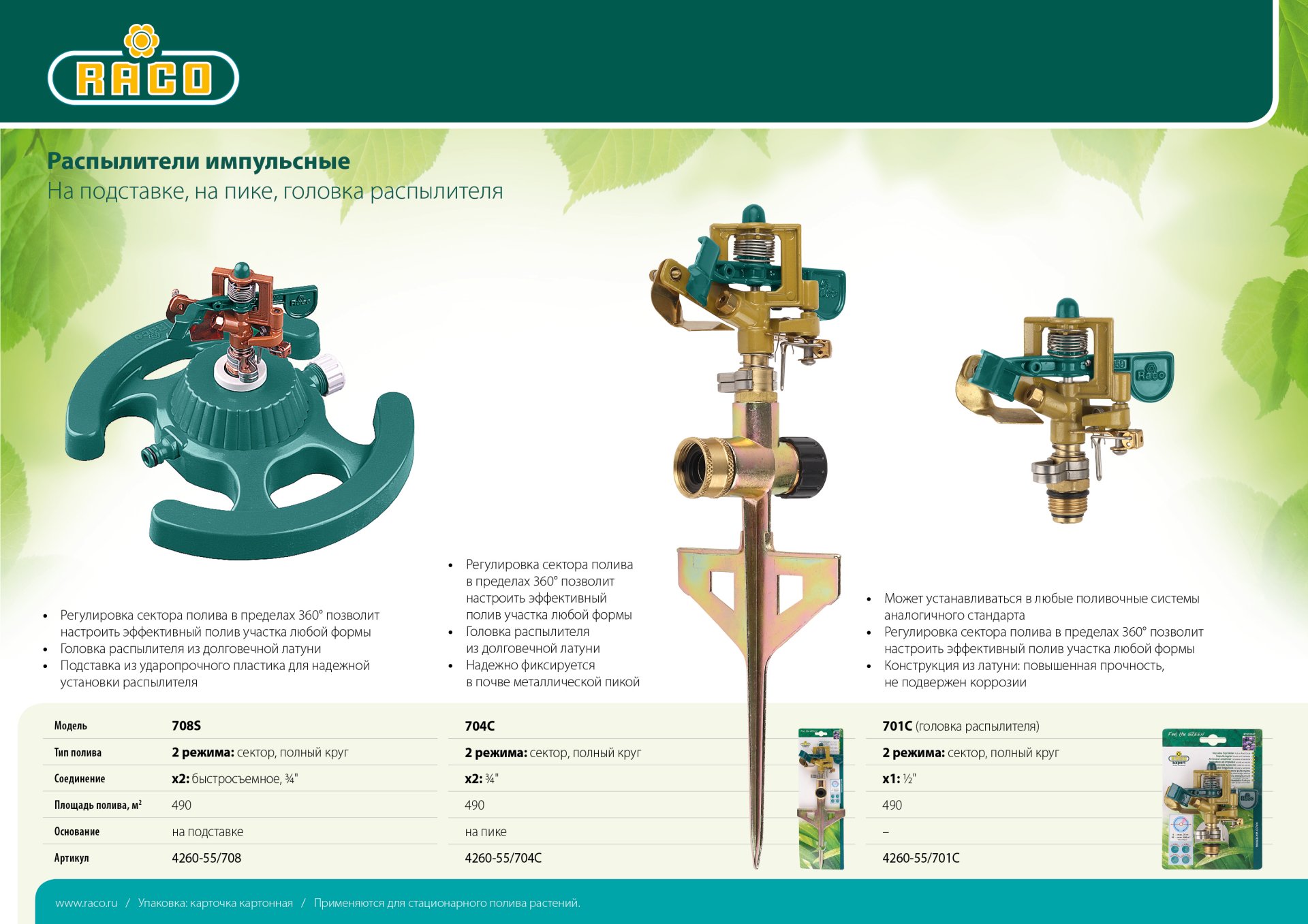 RACO 667C, с 3-мя поворотными соплами, с удлинителем, круговой распылитель (4260-55/667C) — фото 4