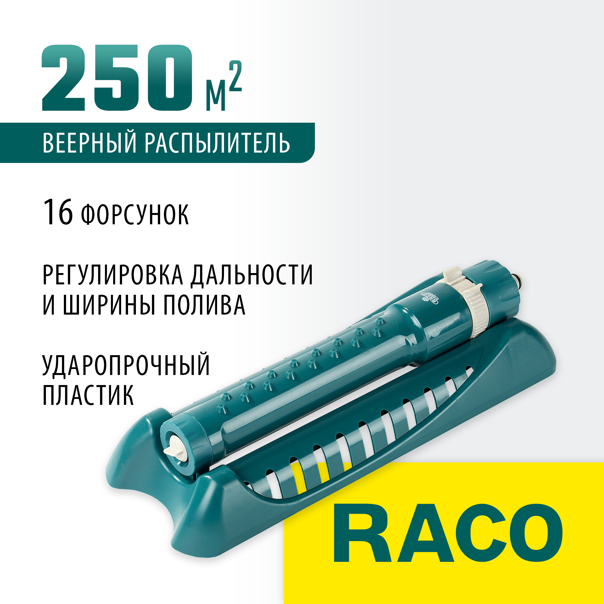 RACO Eigo-4, 16 форсунок, веерный распылитель (4260-55/680C) — фото 2