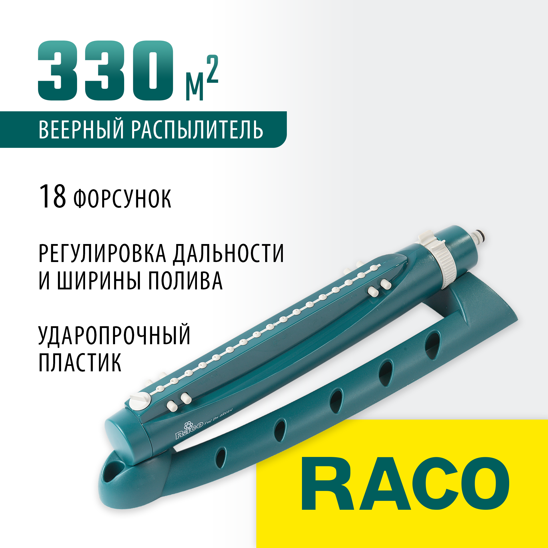 RACO Excel-301, 18 форсунок, веерный распылитель (4260-55/691) — фото 2