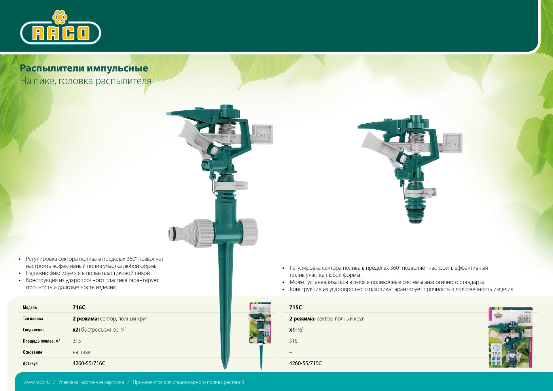 RACO 715C, пластиковая, головка для импульсного распылителя (4260-55/715C) — фото 4