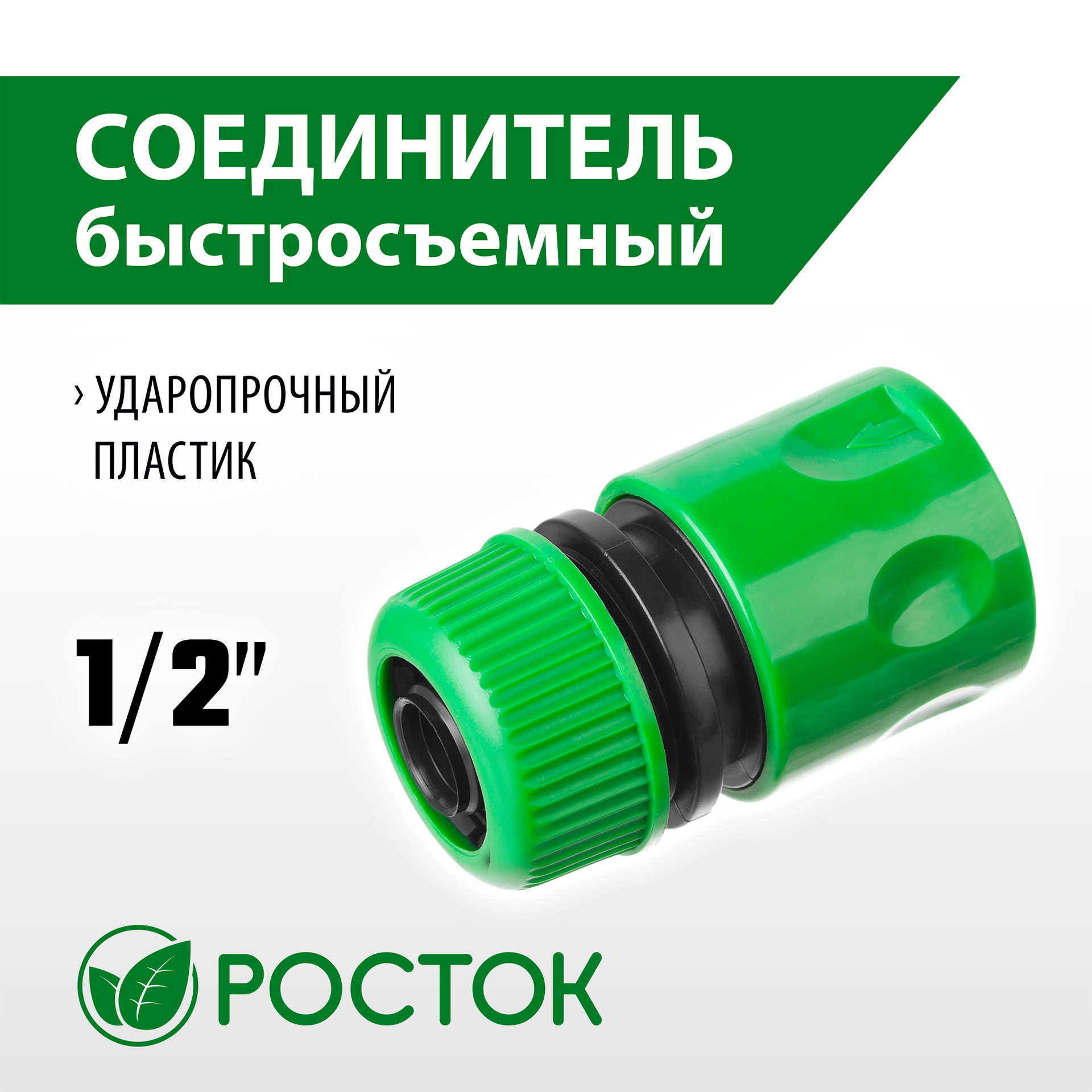 РОСТОК RC-12, 1/2″, для шланга, быстросъемный соединитель (426359) — фото 2