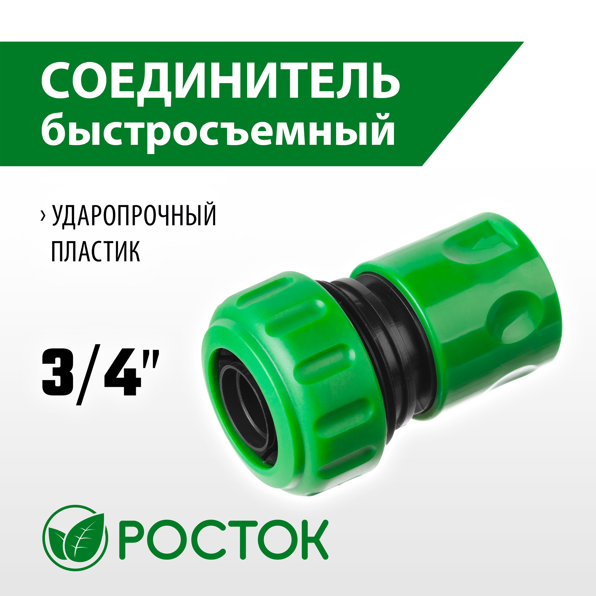 РОСТОК RC-34, 3/4″, для шланга, быстросъемный соединитель (426360) — фото 2