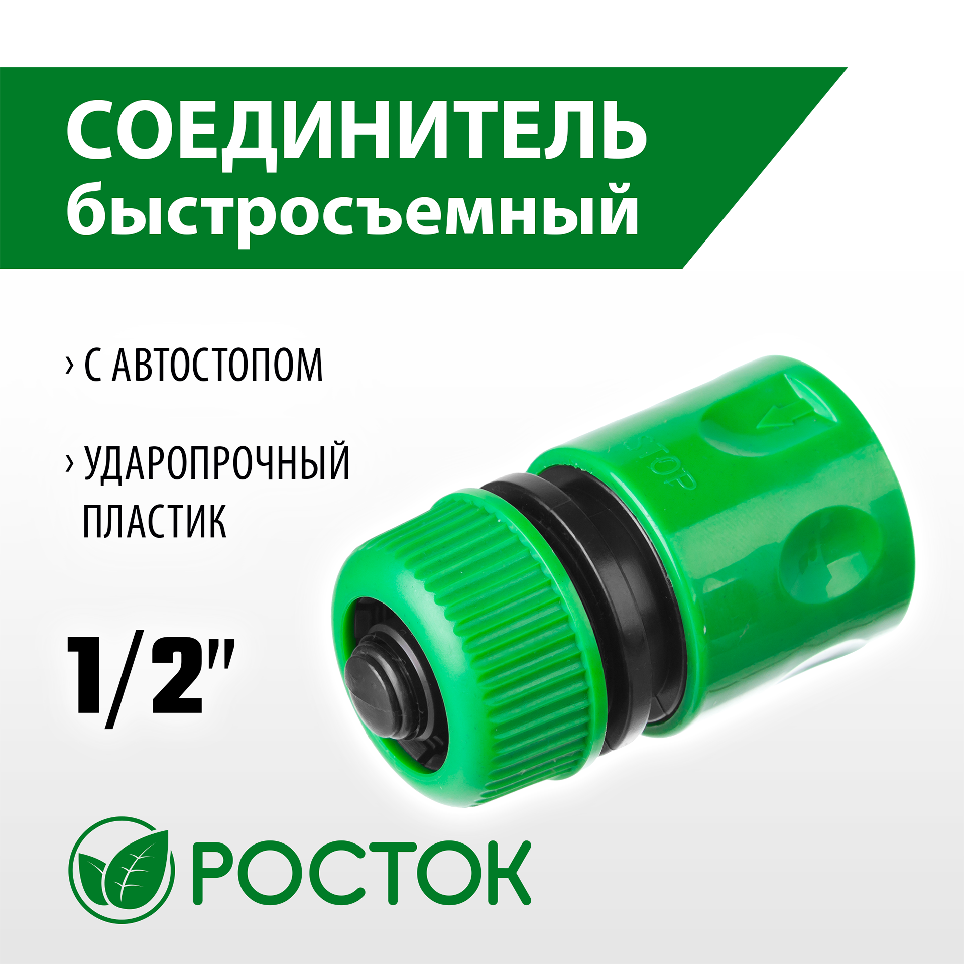 РОСТОК RC-12, 1/2″, с автостопом для шланга, быстросъемный соединитель (426361) — фото 2