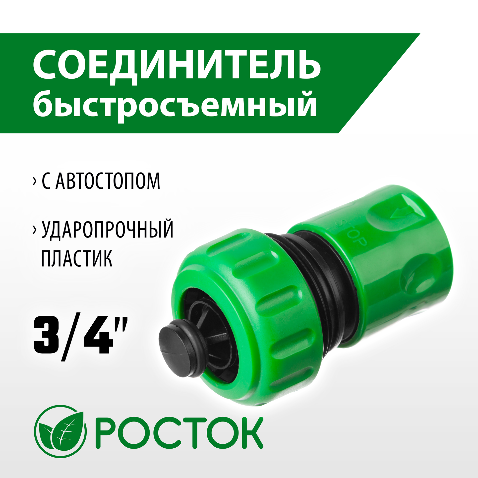 РОСТОК RC-34A, 3/4″, с автостопом для шланга, быстросъемный соединитель (426362) — фото 2