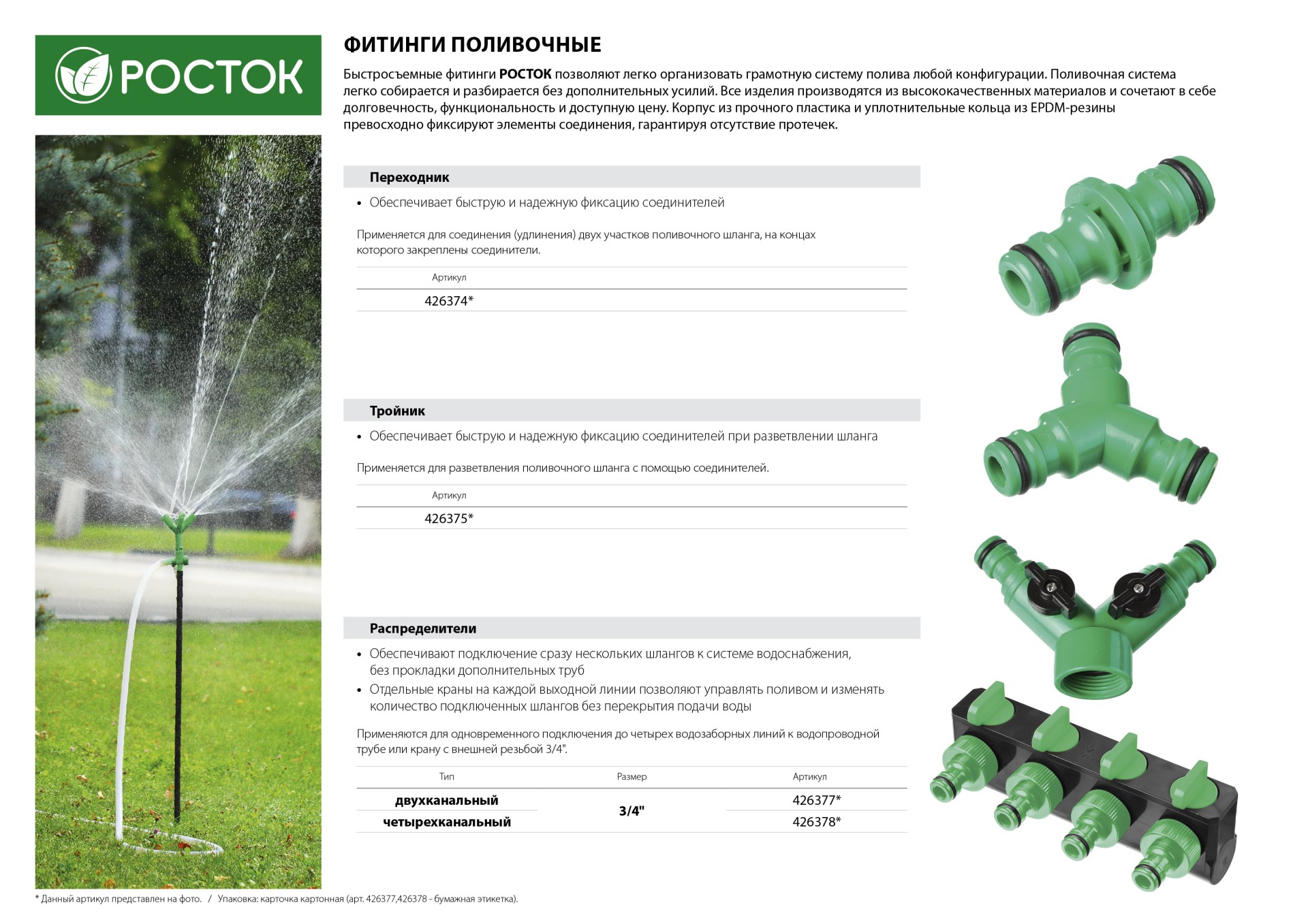 РОСТОК RS-2, 3/4″, двухканальный, с внутренней резьбой, поливочный распределитель (426377) — фото 4