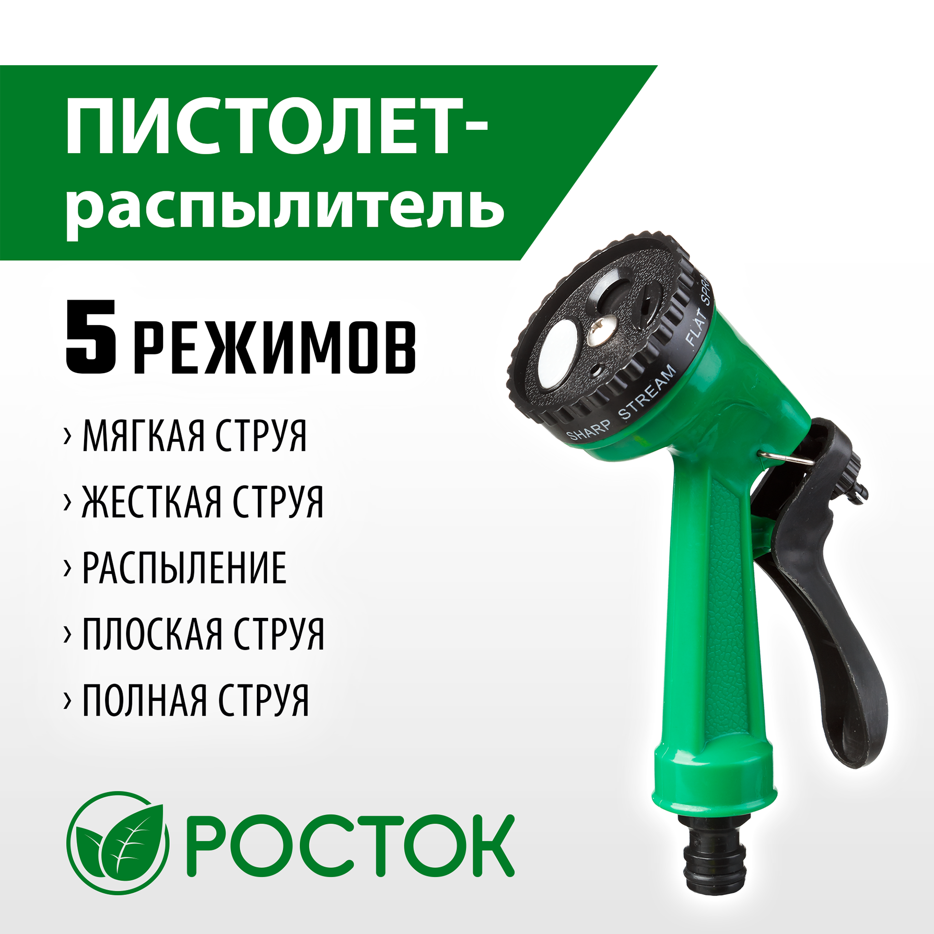 РОСТОК ПР-5, 5 режимов, курок сзади, поливочный пистолет (427367) — фото 2