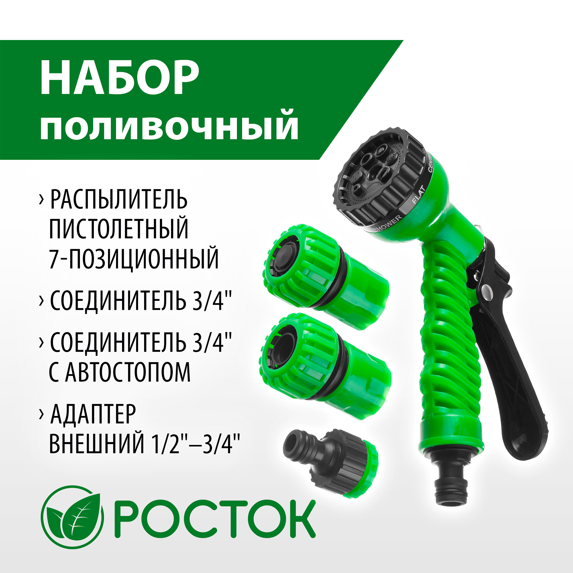 РОСТОК НП-34, 3/4″, фурнитура, пистолет с 7 режимами, поливочный набор (427369) — фото 2