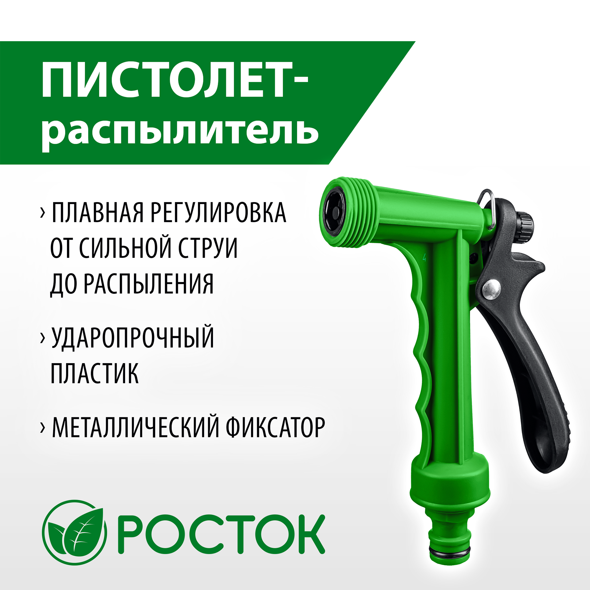 РОСТОК ПР-Р, плавная регулировка, курок сзади, поливочный пистолет (427371) — фото 2