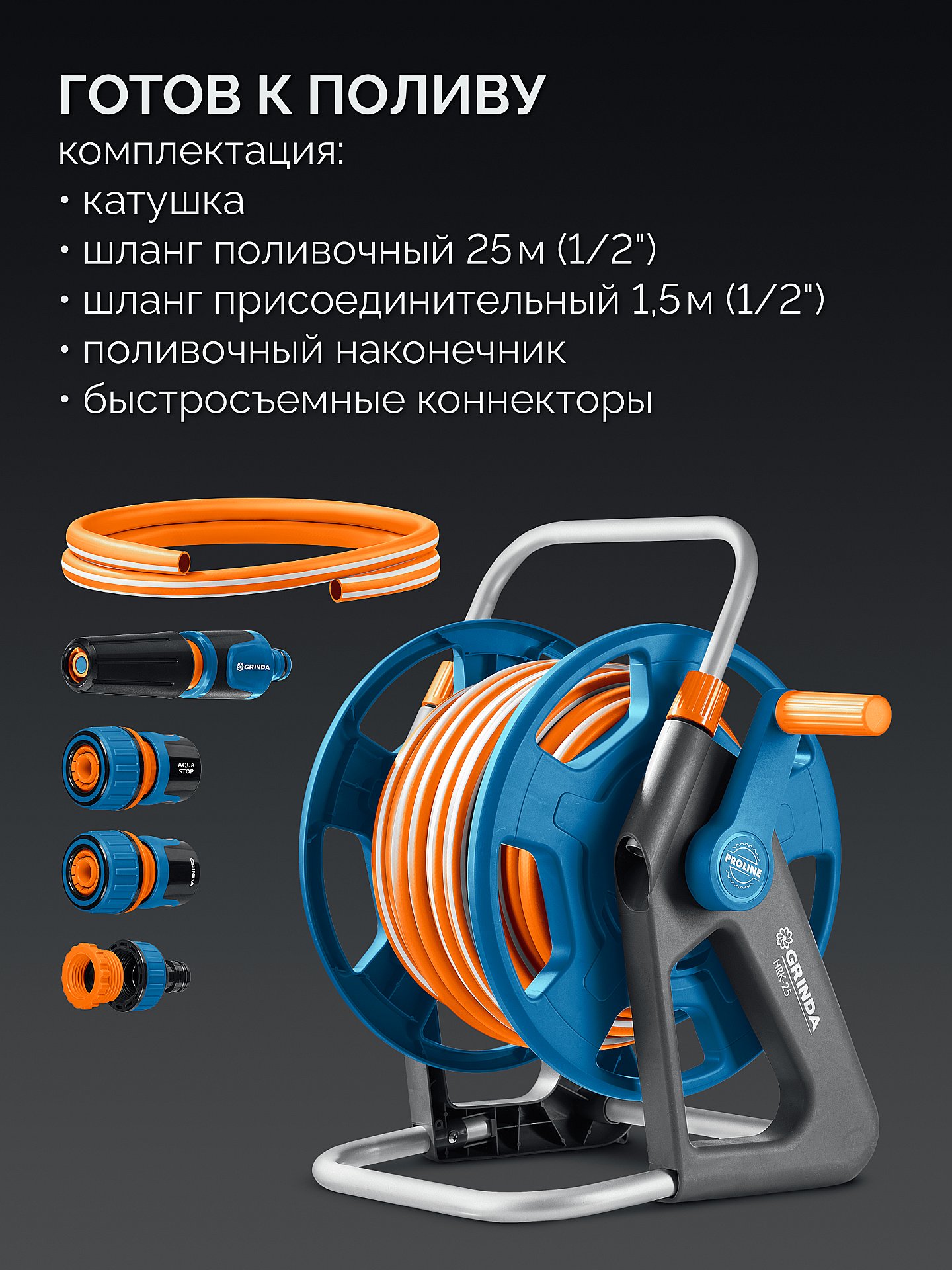 GRINDA HRK-25, шланг 25м x 1/2″, поливочный набор 4 предмета, стальные опоры, катушка со шлангом в комплекте ProLine (428460) — фото 2