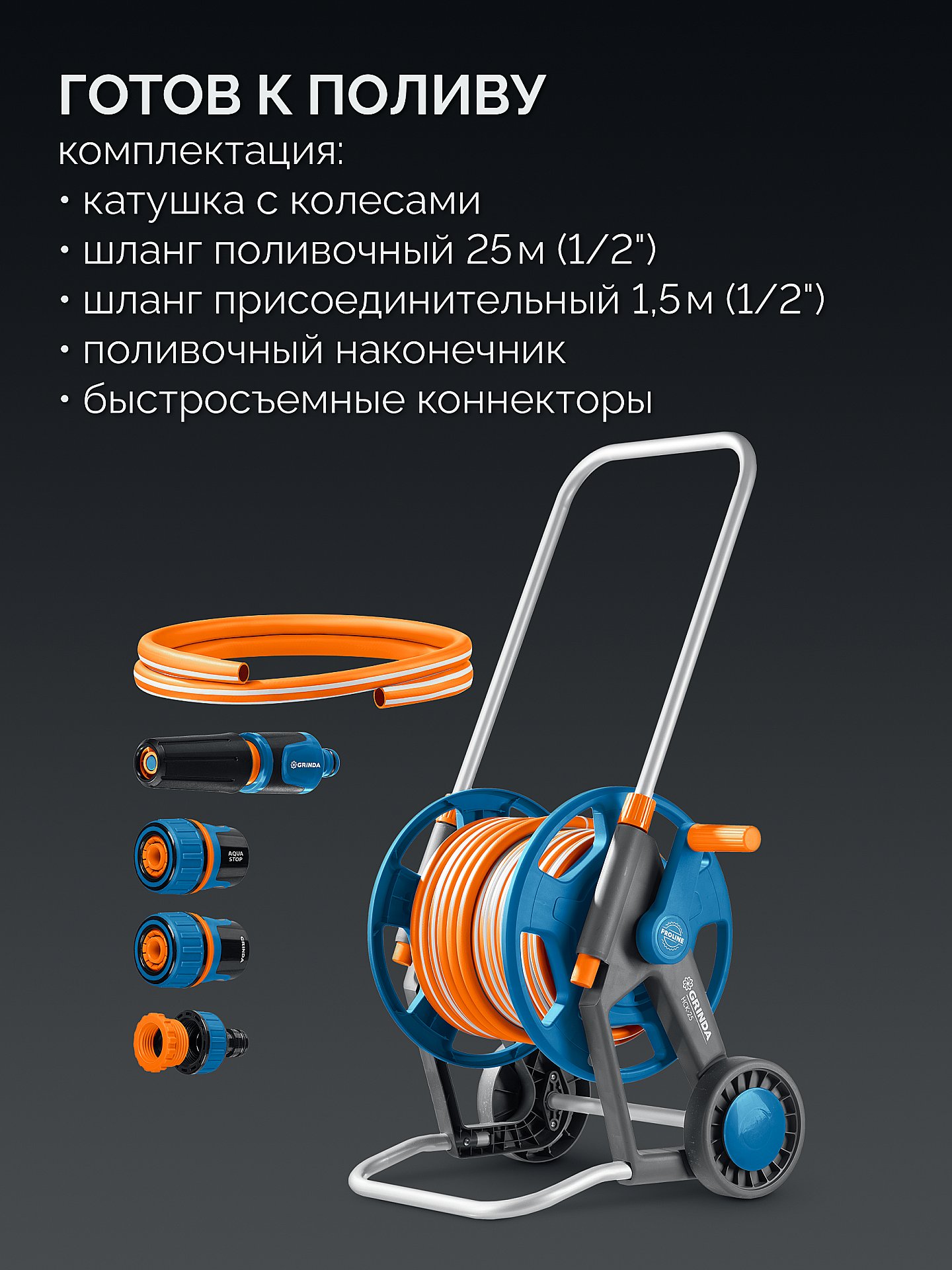 GRINDA HCK-25, шланг 25м x 1/2″, поливочный набор 4 предмета, усиленные колеса, телескопическая ручка, катушка со шлангом в комплект ProLine (428461) — фото 2