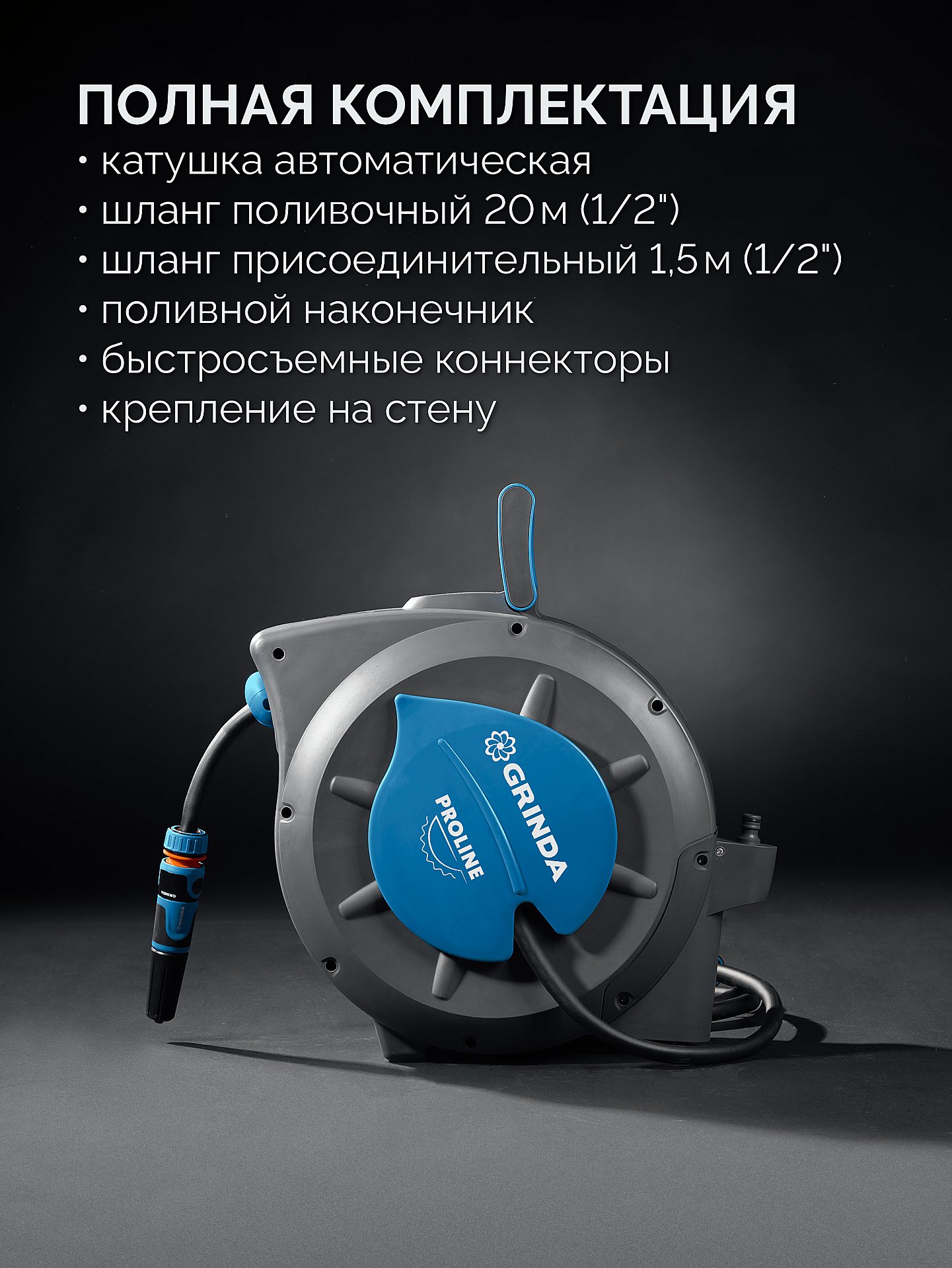 GRINDA HRA-20, шланг 20м x 1/2″, на поворотном кронштейне настенная, поливочный набор 4 предмета, катушка автоматическая со шлангом ProLine (428470) — фото 2