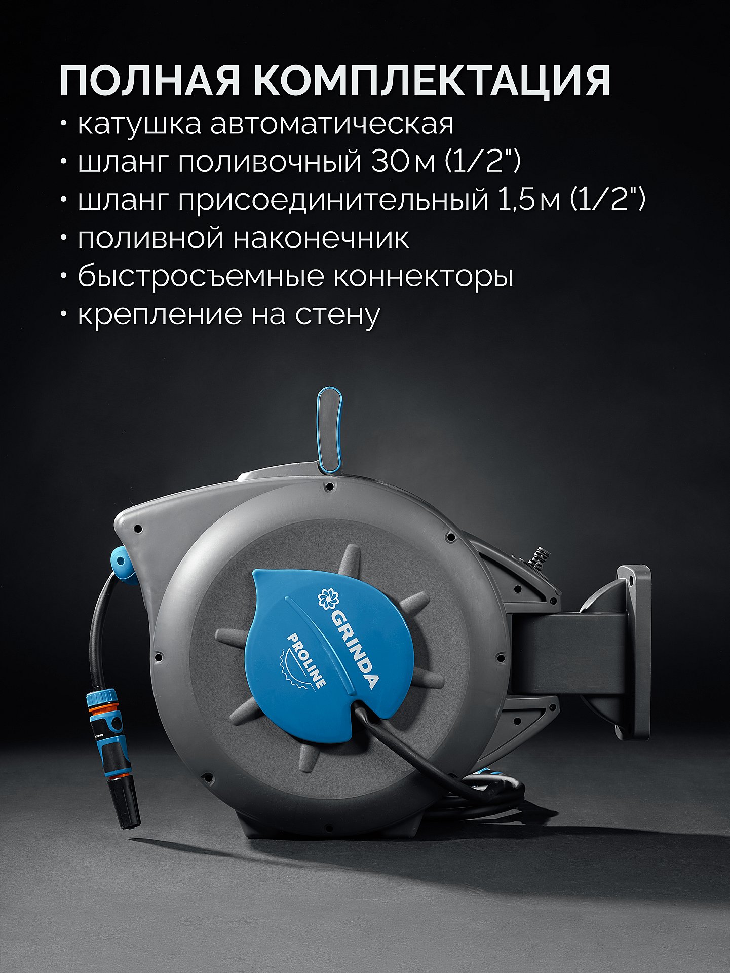 GRINDA HRA-30, шланг 30м x 1/2″, на поворотном кронштейне настенная, поливочный набор 4 предмета, катушка автоматическая со шлангом ProLine (428471) — фото 2