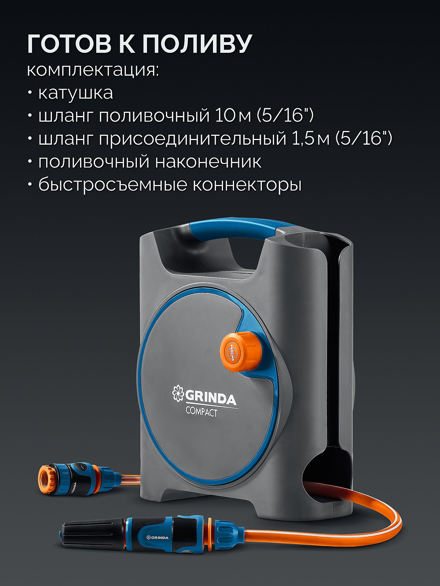 GRINDA COMPACT, шланг 10м x 5/16″ в пластиковом корпусе, поливочный набор 4 предм., соединит. шланг 1/2″х1,5м, набор поливочный мини ProLine (428480) — фото 2