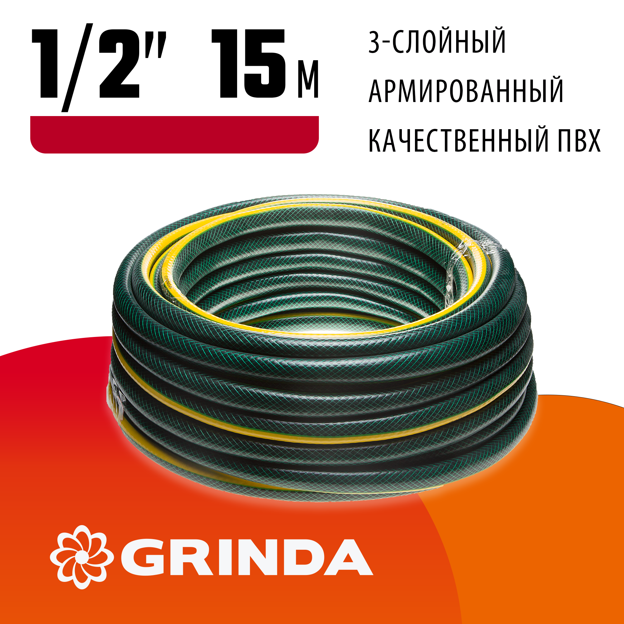 GRINDA STANDARD, 1/2″, 15 м, 20 атм, трёхслойный, армированный, поливочный шланг (429000-1/2-15) — фото 2