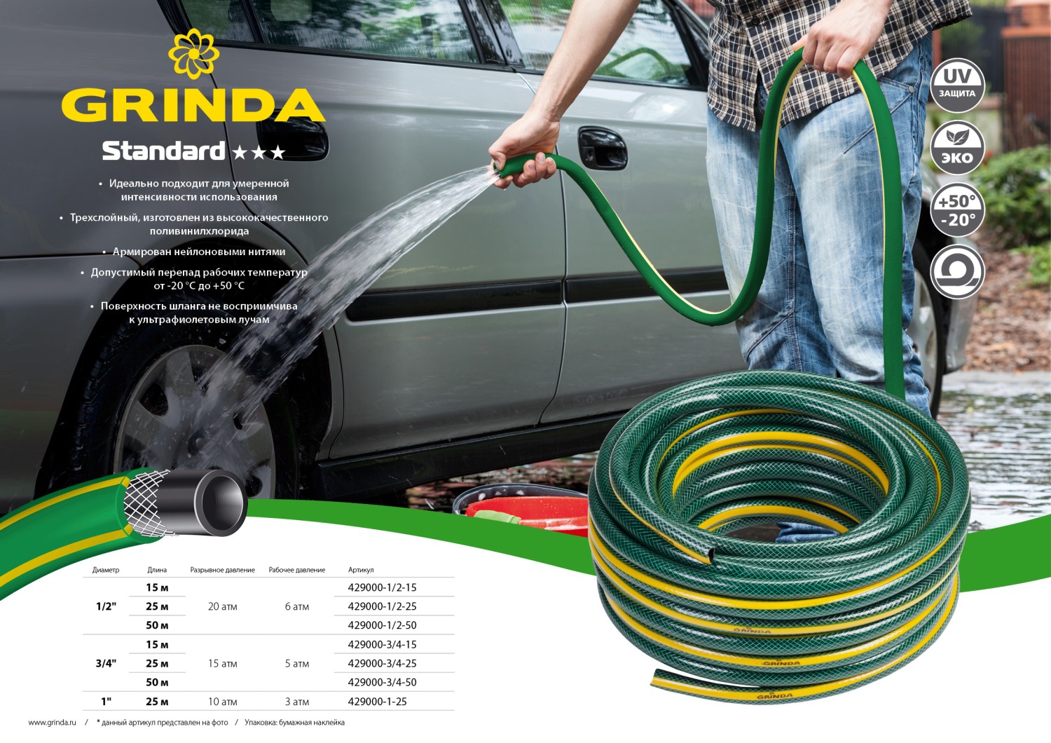 GRINDA STANDARD, 1/2″, 15 м, 20 атм, трёхслойный, армированный, поливочный шланг (429000-1/2-15) — фото 5