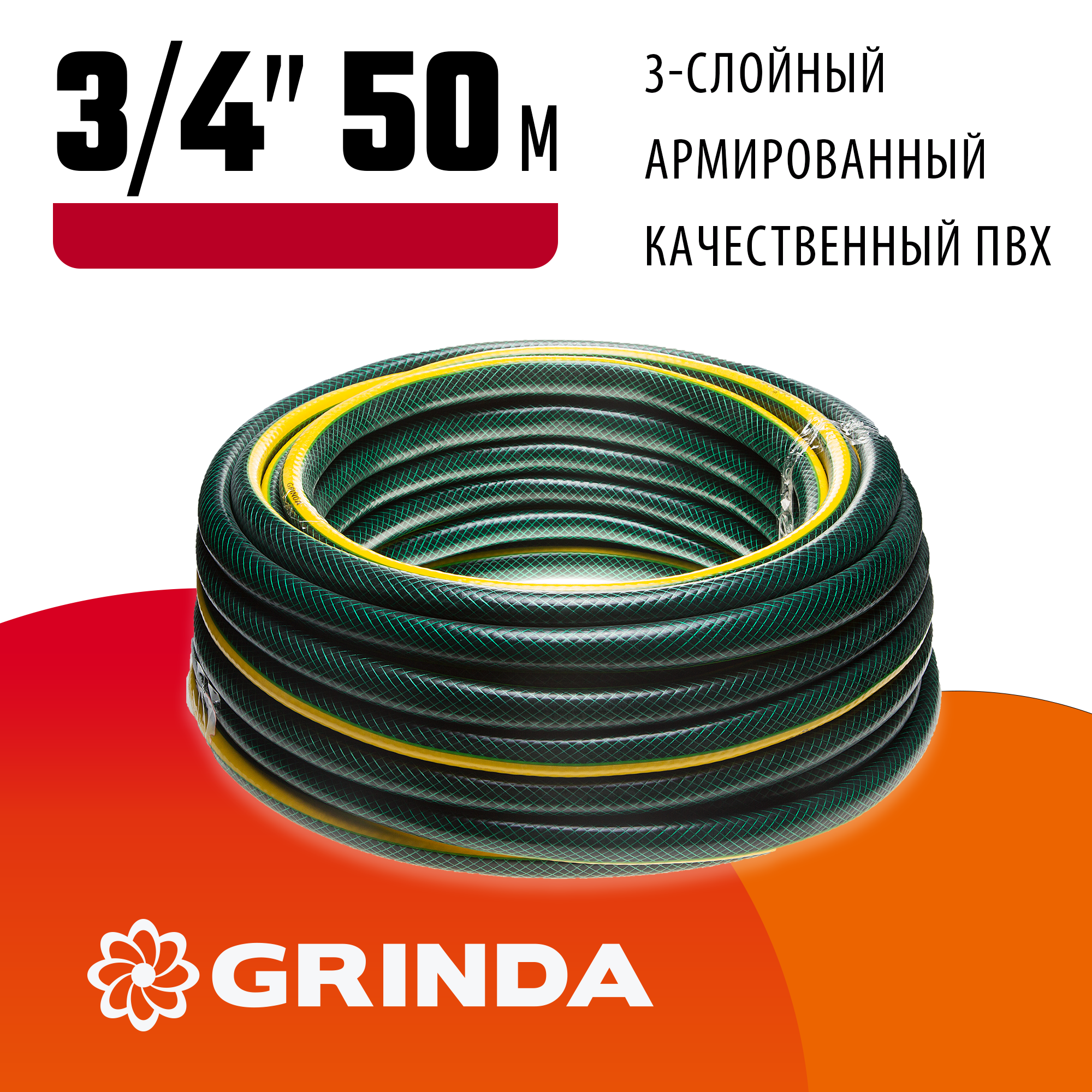 GRINDA STANDARD, 3/4″, 50 м, 15 атм, трёхслойный, армированный, поливочный шланг (429000-3/4-50) — фото 2