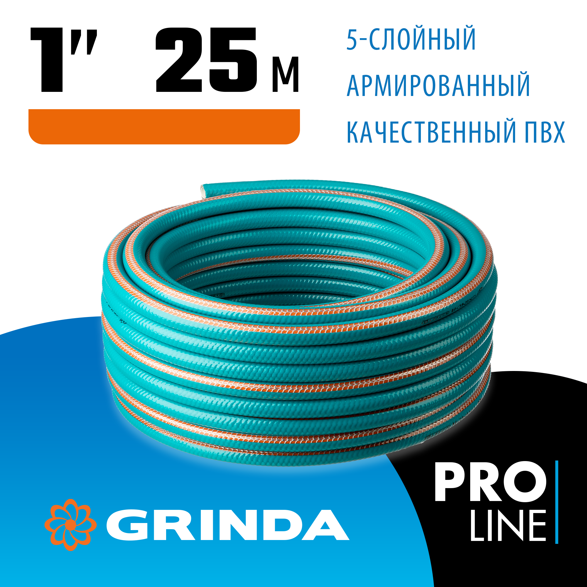 GRINDA EXPERT 5, 1″ 25 м, 25 атм, пятислойный, текстильное армирование, поливочный шланг, PROLine (429007-1-25) — фото 2