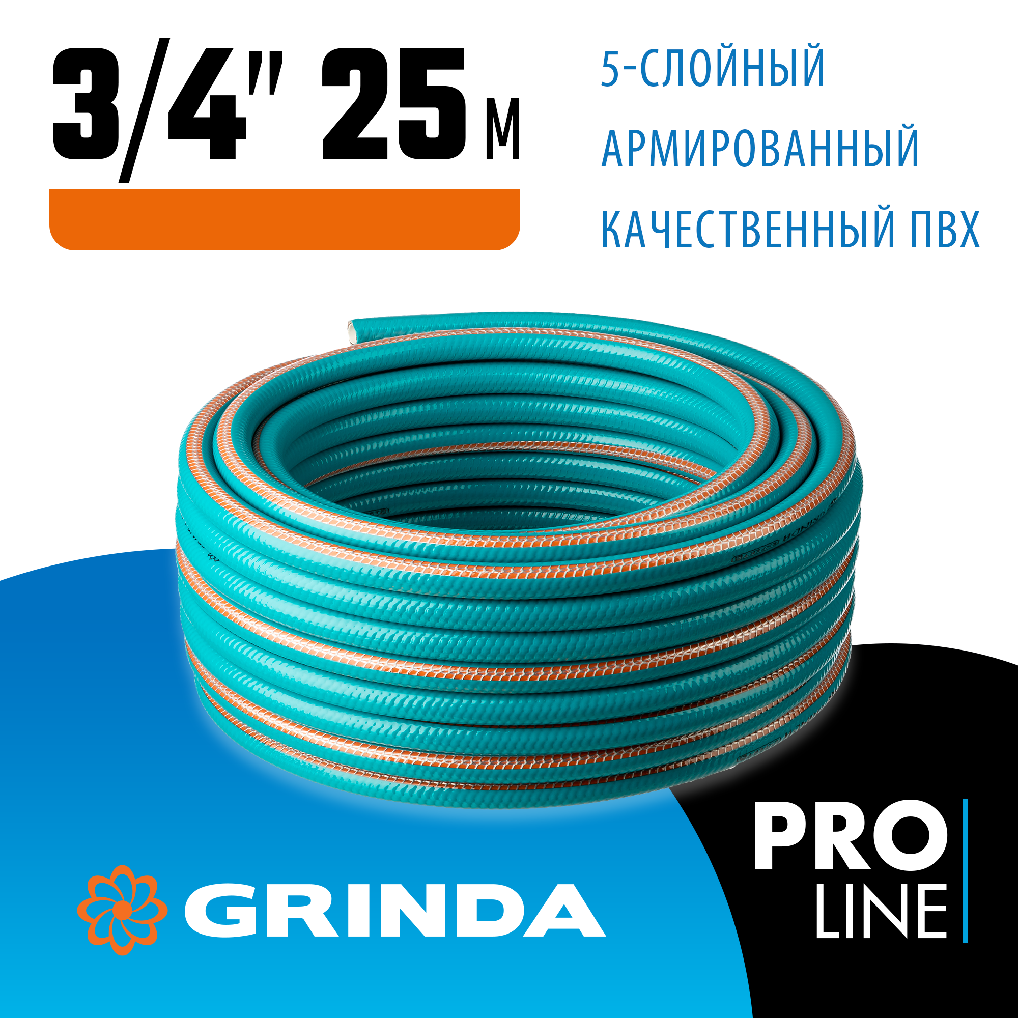 GRINDA EXPERT 5, 3/4″ 25 м, 30 атм, пятислойный, текстильное армирование, поливочный шланг, PROLine (429007-3/4-25) — фото 2