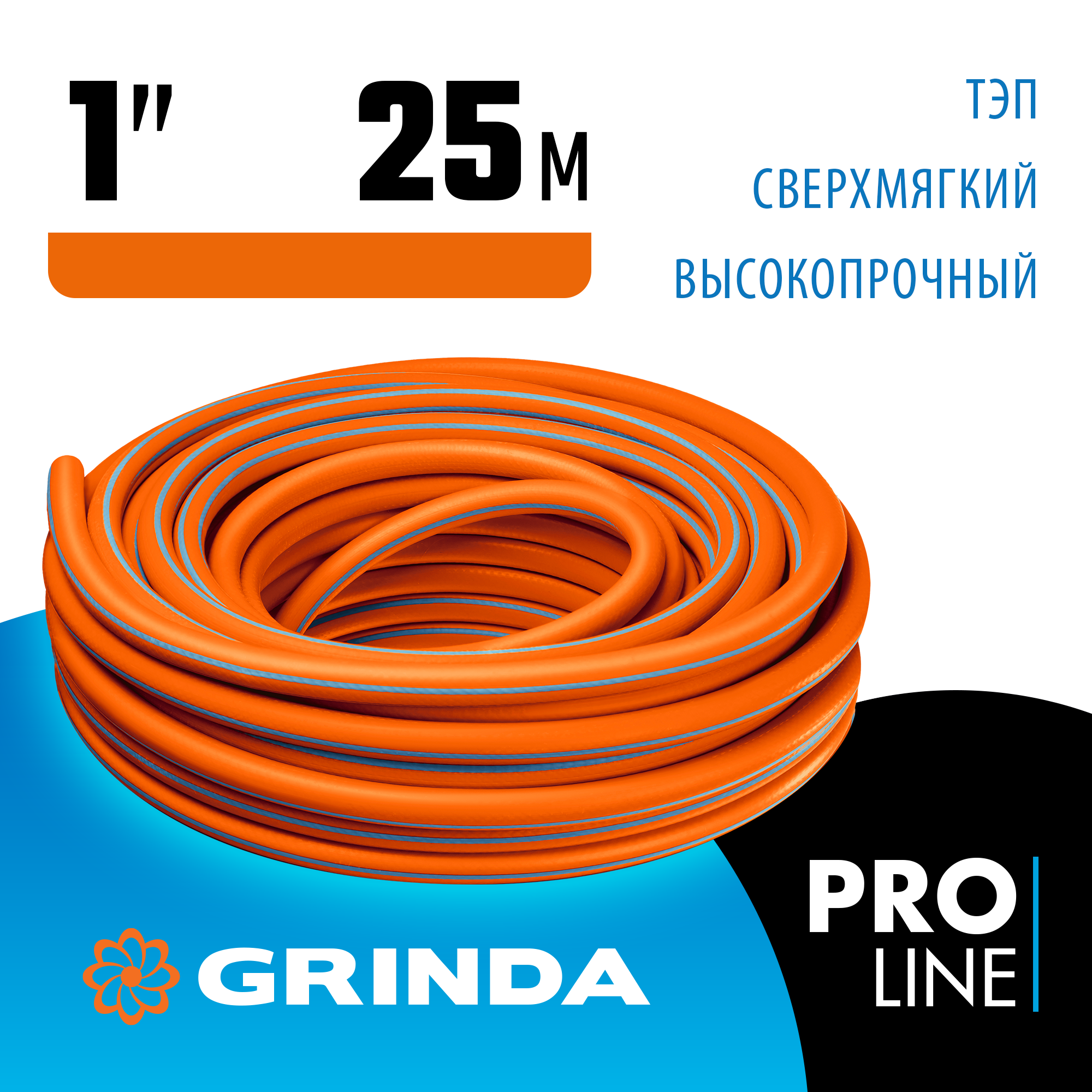 GRINDA FLEX 3, 1″, 25 м, 15 атм, из термоэластопласта, трёхслойный, армированный, гибкий, поливочный шланг, PROLine (429008-1-25) — фото 2