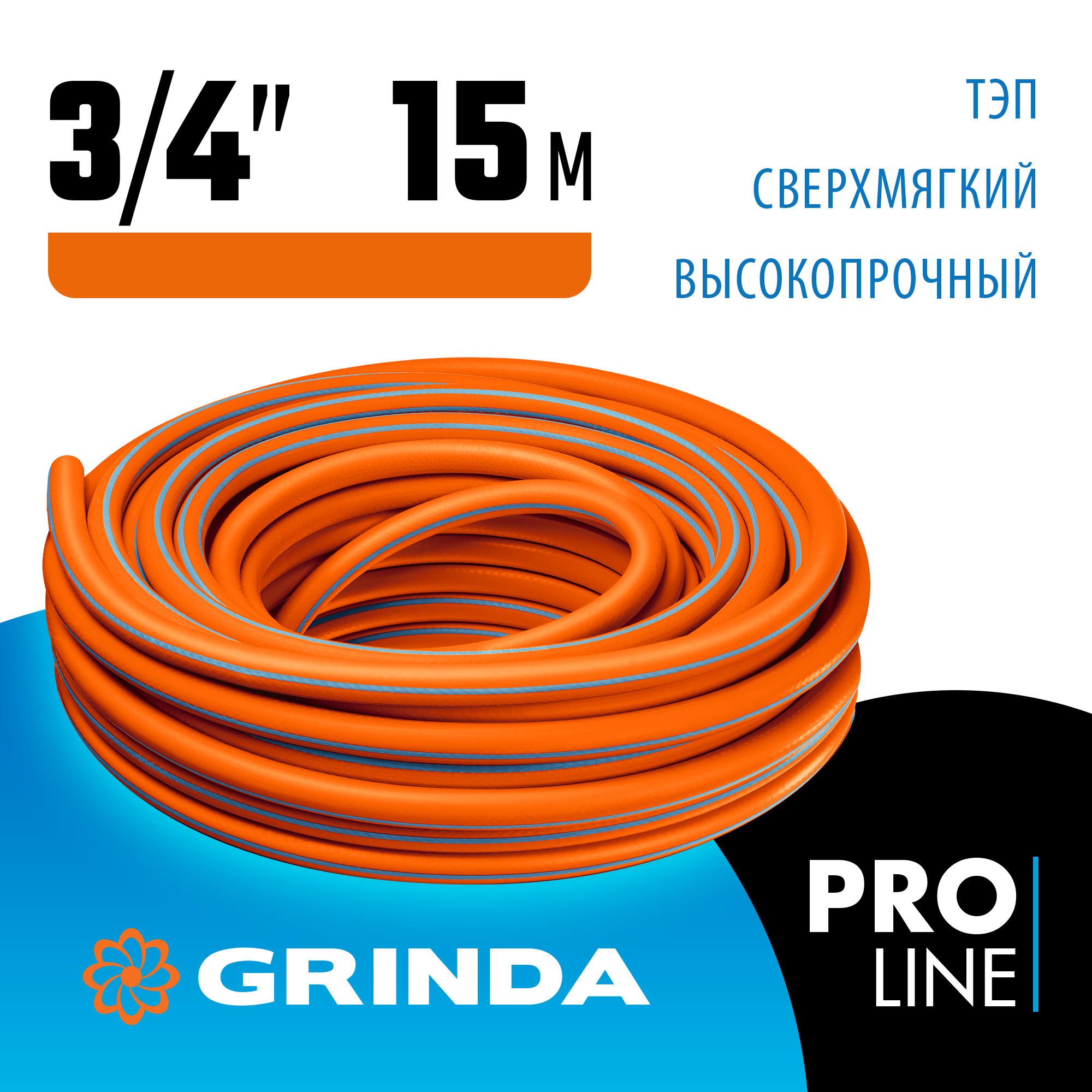 GRINDA FLEX 3, 3/4″, 15 м, 20 атм, из термоэластопласта, трёхслойный, армированный, гибкий, поливочный шланг, PROLine (429008-3/4-15) — фото 2