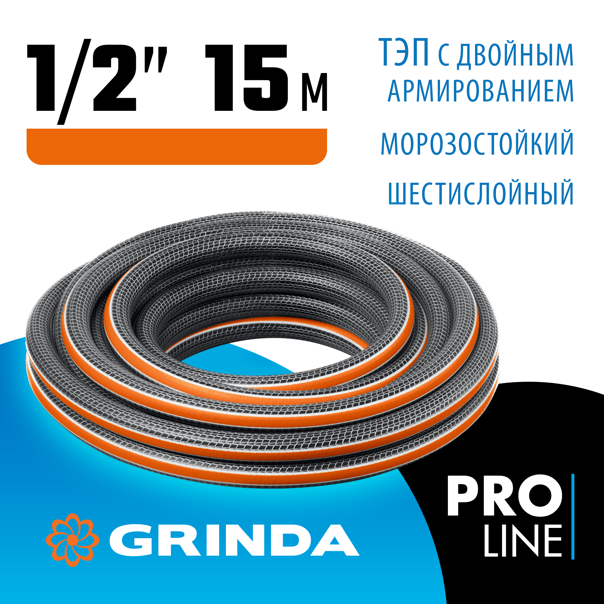 GRINDA ULTRA 6, 1/2″, 15 м, 30 атм, шестислойный, двойное армирование, поливочный шланг, PROLine (429009-1/2-15) — фото 2