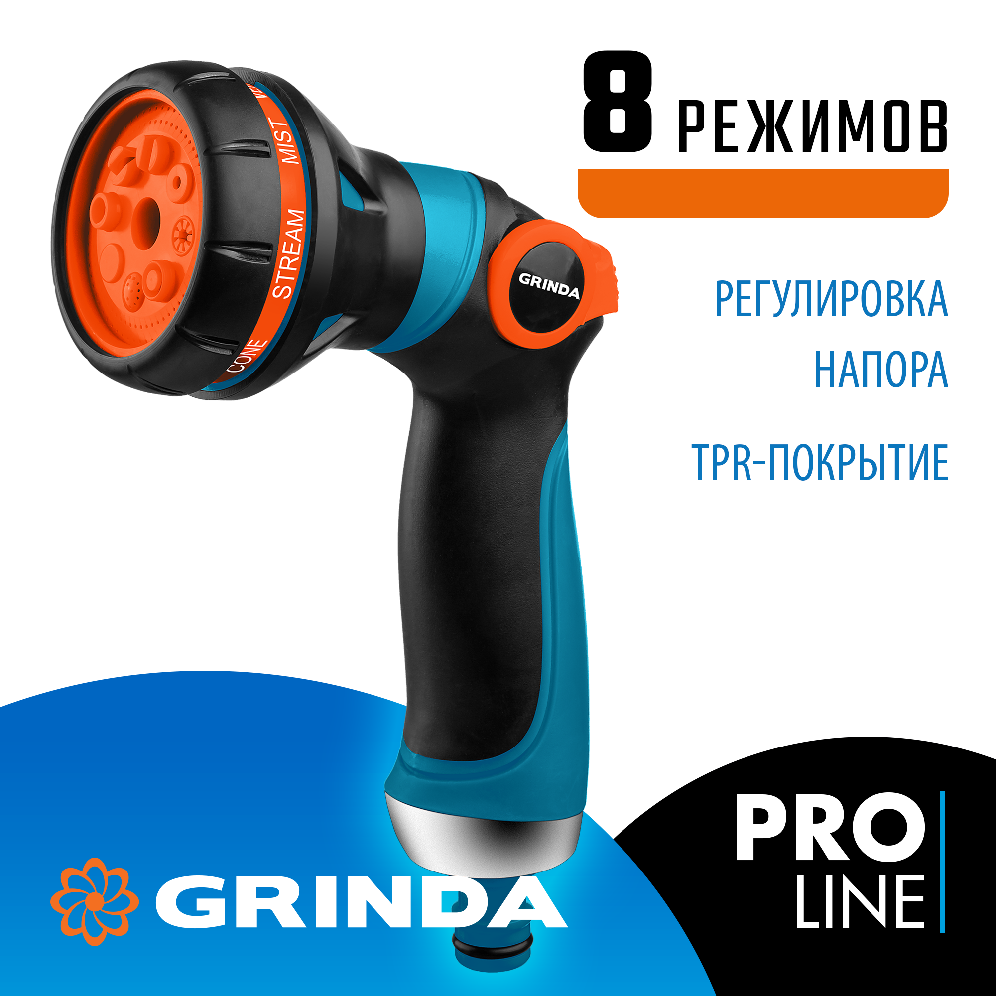 GRINDA S-8, 8 режимов, двухкомпонентный с регулятором напора, поливочный пистолет, PROLine (429100) — фото 2