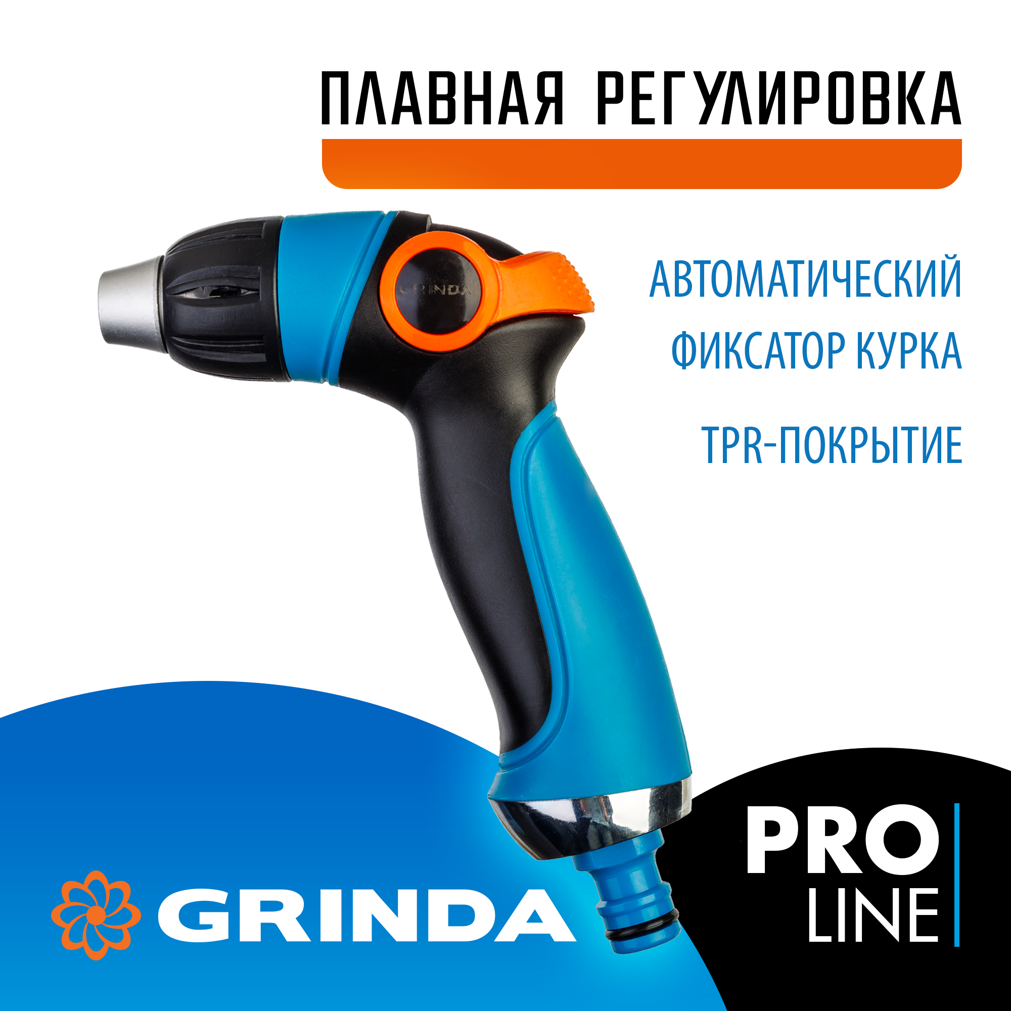 GRINDA S-R, плавная регулировка напора, двухкомпонентный, поливочный пистолет, PROLine (429101) — фото 2