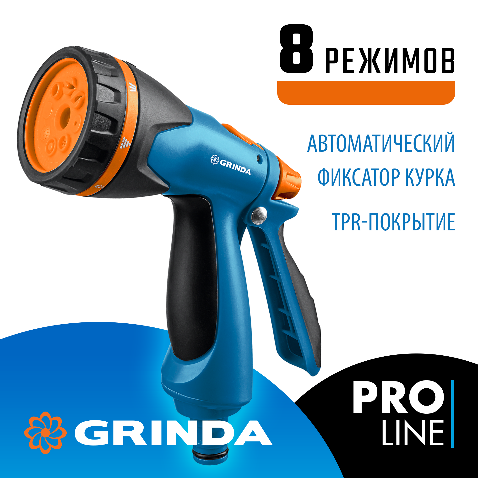 GRINDA B-8, 8 режимов, курок сзади, двухкомпонентный, поливочный пистолет, PROLine (429110) — фото 2