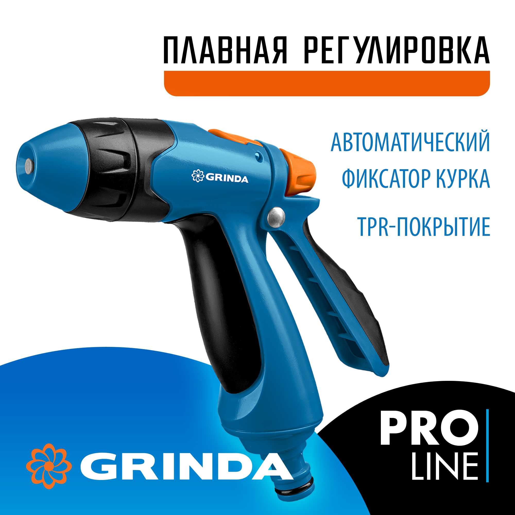 GRINDA B-R, плавная регулировка напора, курок сзади, двухкомпонентный, поливочный пистолет, PROLine (429111) — фото 2