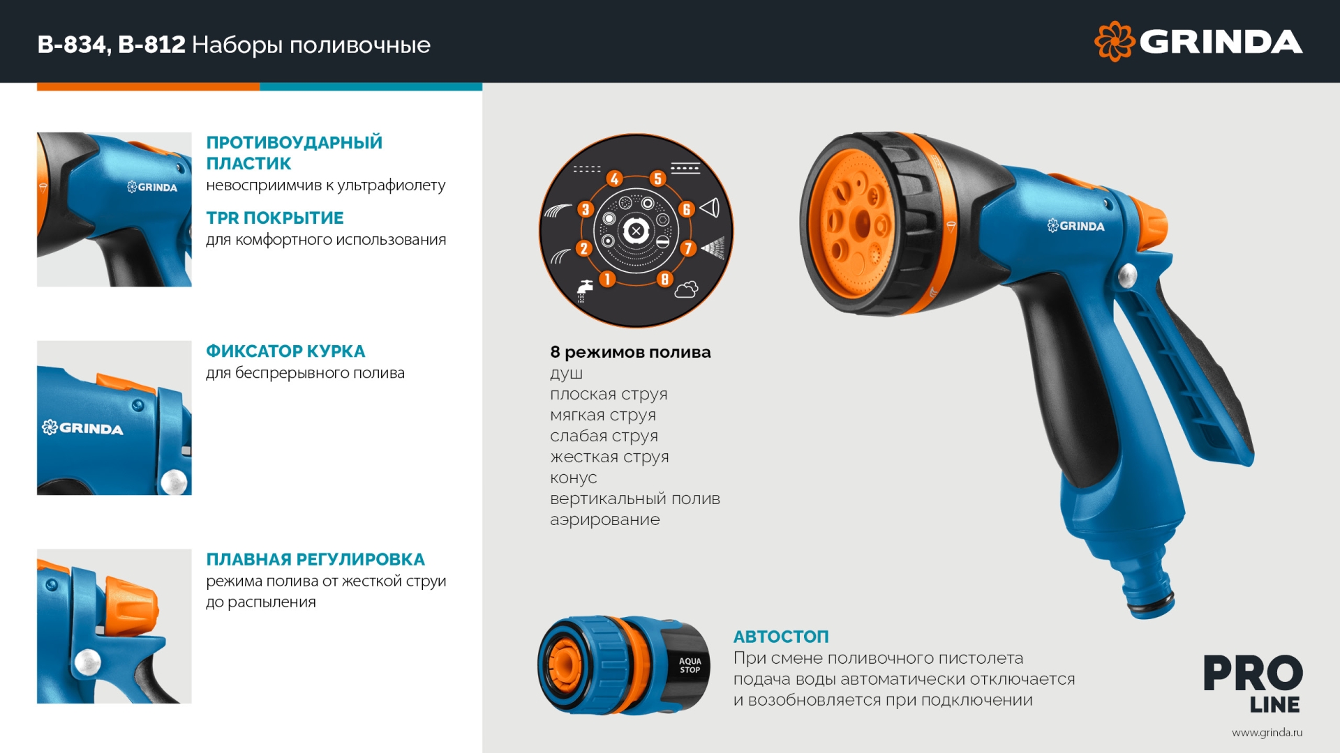 GRINDA B-834, пистолет поливочный B-8, коннектор 3/4, конектор 3/4 с автостопом, адаптер с внутр. резьбой 1/2х3/4, набор поливочный, PROLine (429113) — фото 13