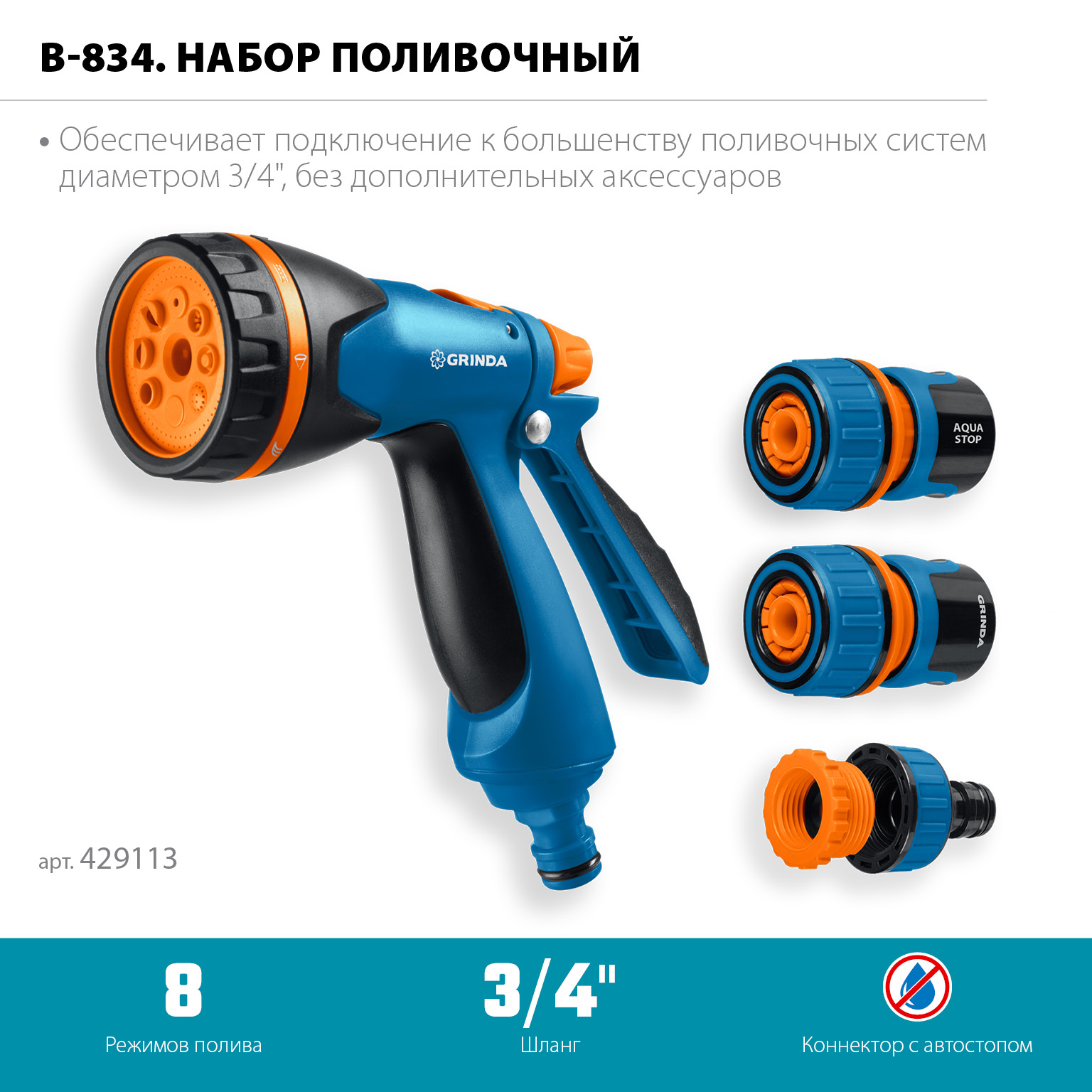 GRINDA B-834, пистолет поливочный B-8, коннектор 3/4, конектор 3/4 с автостопом, адаптер с внутр. резьбой 1/2х3/4, набор поливочный, PROLine (429113) — фото 3