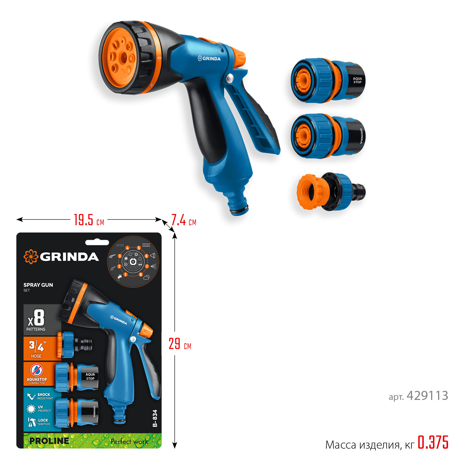 GRINDA B-834, пистолет поливочный B-8, коннектор 3/4, конектор 3/4 с автостопом, адаптер с внутр. резьбой 1/2х3/4, набор поливочный, PROLine (429113) — фото 10