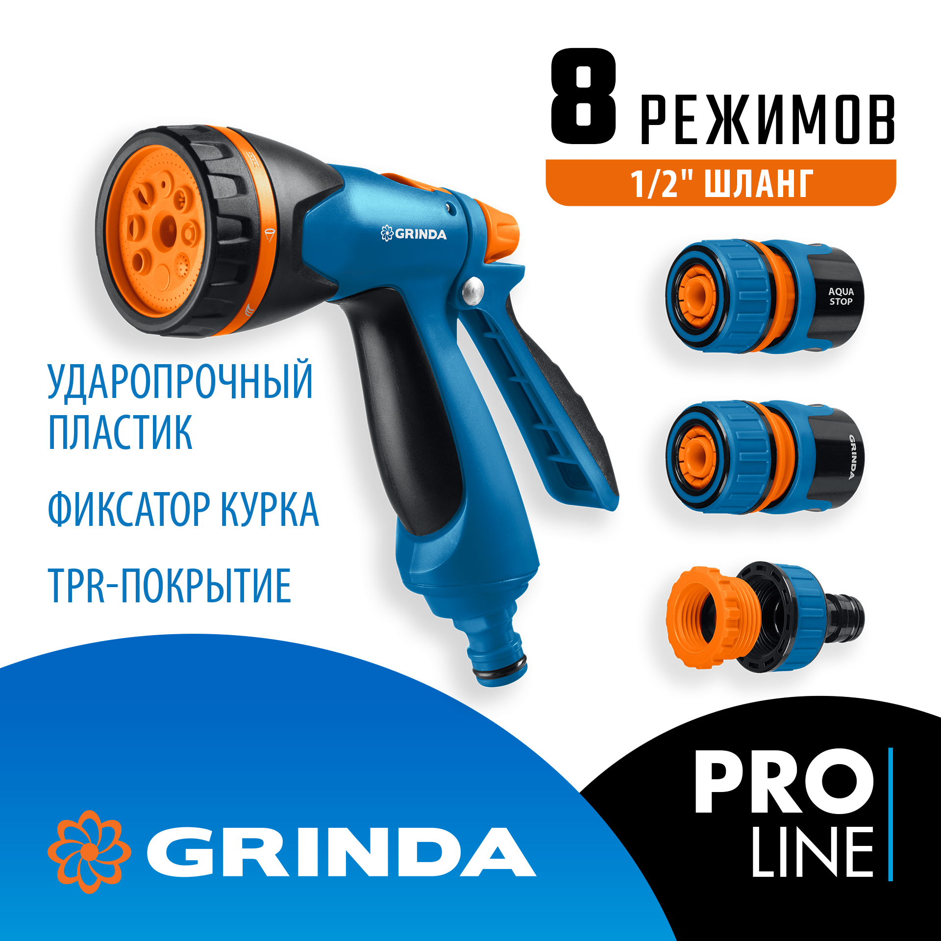GRINDA B-812, питолет поливочный B-8, коннектор 1/2, конектор 1/2 с автостопом, адаптер с внутр. резьбой 1/2 х 3/4, набор поливочный PROLine (429114) — фото 2