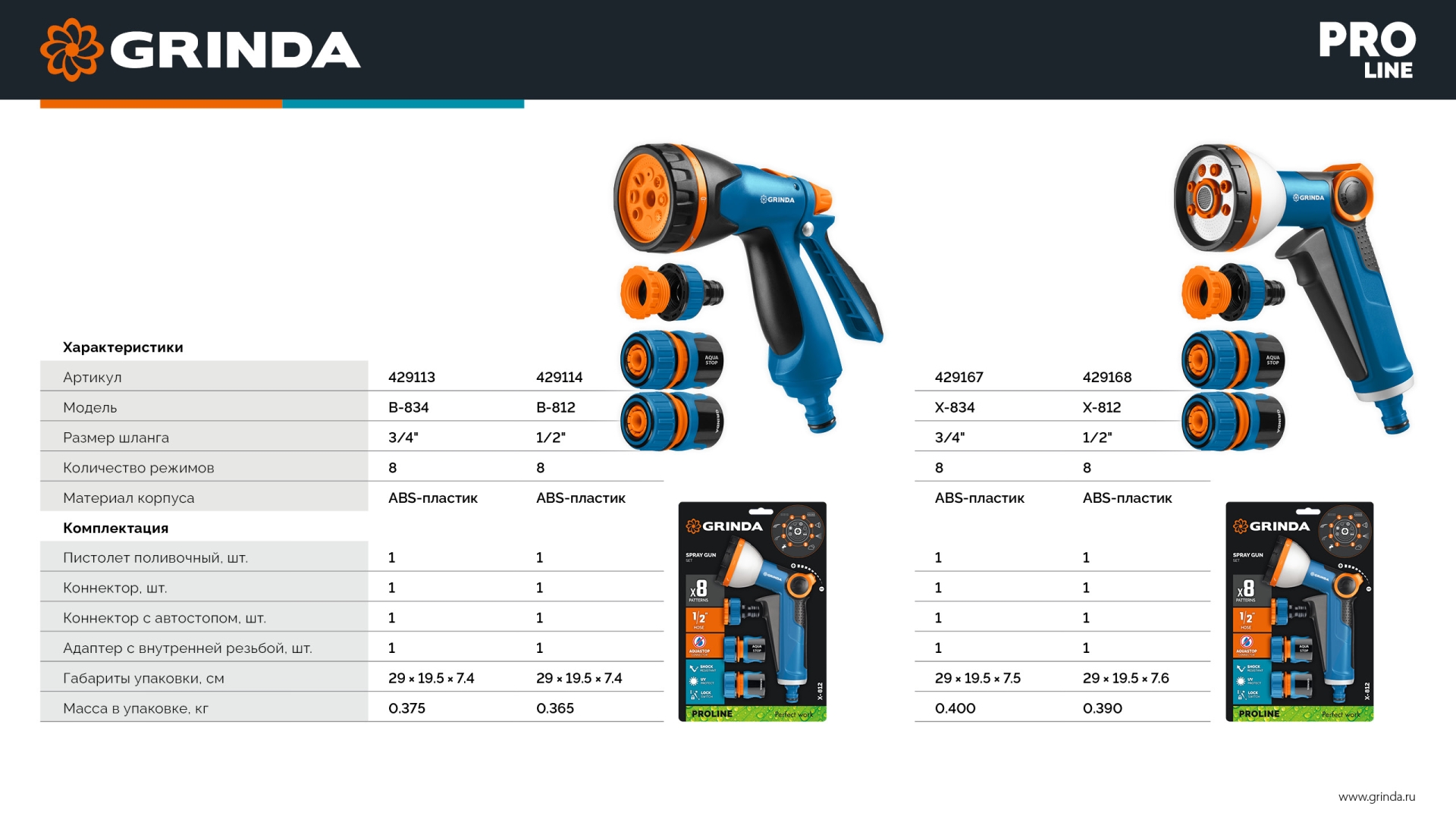 GRINDA B-812, питолет поливочный B-8, коннектор 1/2, конектор 1/2 с автостопом, адаптер с внутр. резьбой 1/2 х 3/4, набор поливочный PROLine (429114) — фото 14