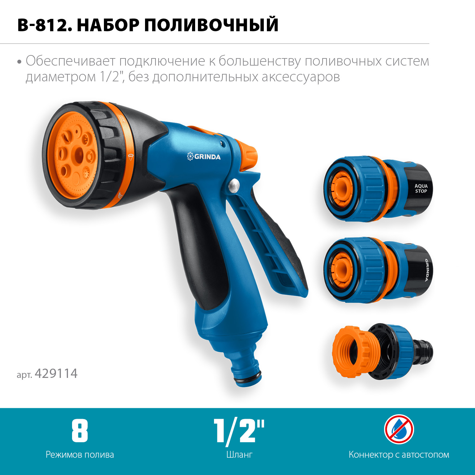 GRINDA B-812, питолет поливочный B-8, коннектор 1/2, конектор 1/2 с автостопом, адаптер с внутр. резьбой 1/2 х 3/4, набор поливочный PROLine (429114) — фото 3