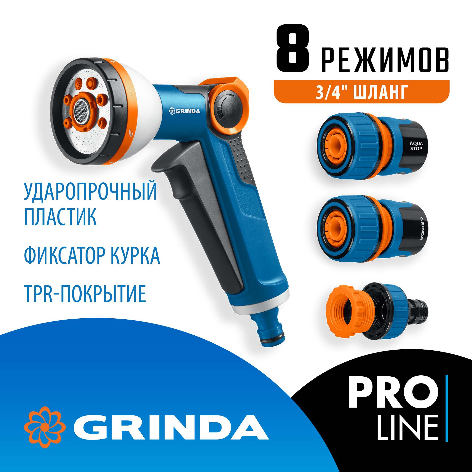 GRINDA Х-834, пистолет поливочный X-8, коннектор 3/4, конектор 3/4 с автостопом, адаптер с внутр. резьбой 1/2 х 3/4,набор поливочный PROLine (429167) — фото 2