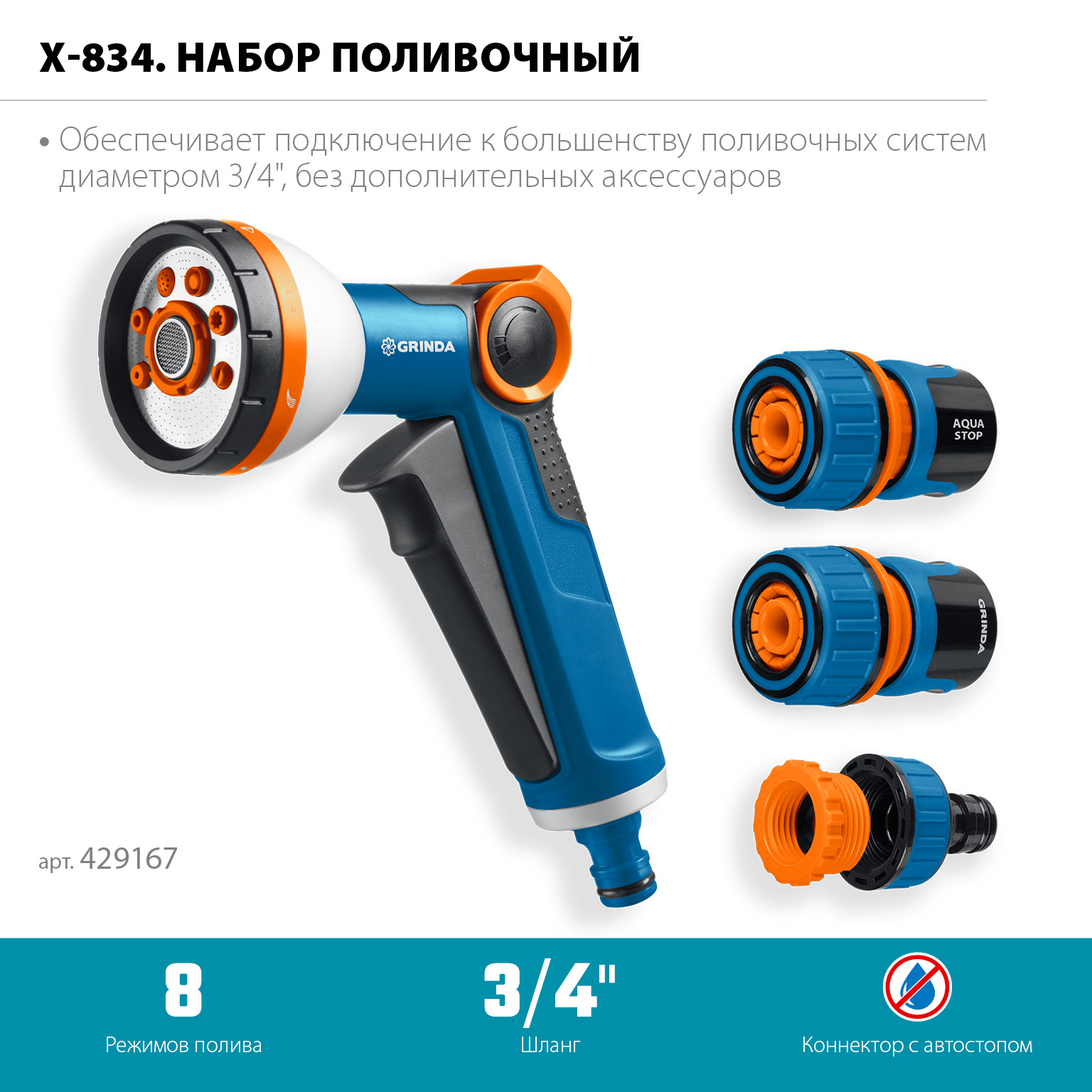 GRINDA Х-834, пистолет поливочный X-8, коннектор 3/4, конектор 3/4 с автостопом, адаптер с внутр. резьбой 1/2 х 3/4,набор поливочный PROLine (429167) — фото 3