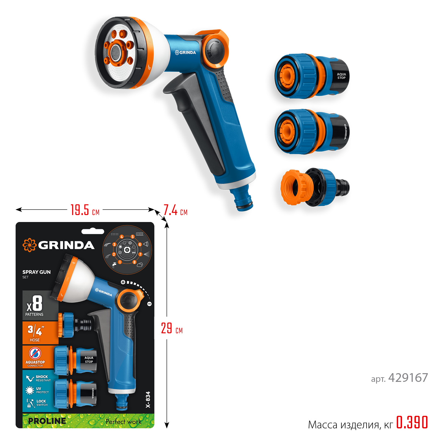 GRINDA Х-834, пистолет поливочный X-8, коннектор 3/4, конектор 3/4 с автостопом, адаптер с внутр. резьбой 1/2 х 3/4,набор поливочный PROLine (429167) — фото 10