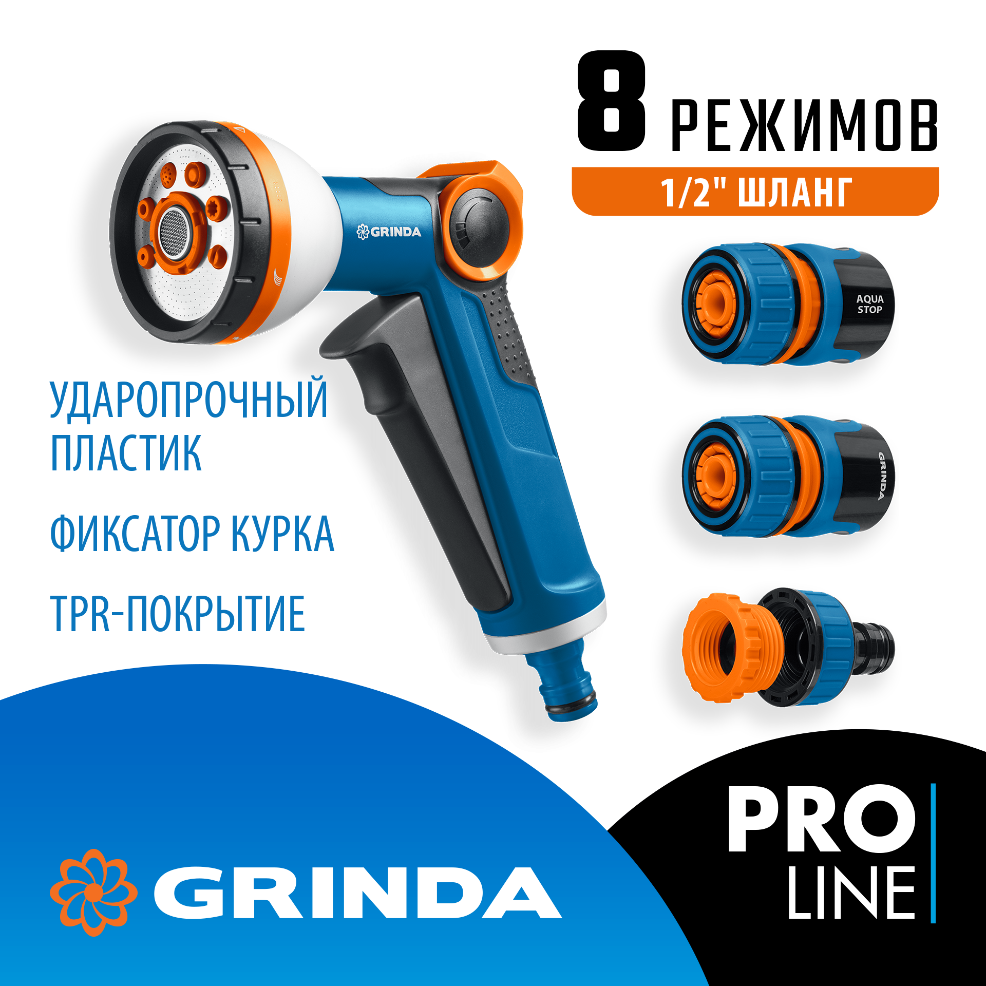 GRINDA Х-812, питолет поливочный X-8, коннектор 1/2, конектор 1/2 с автостопом, адаптер с внутр. резьбой 1/2 х 3/4, набор поливочный PROLine (429168) — фото 2