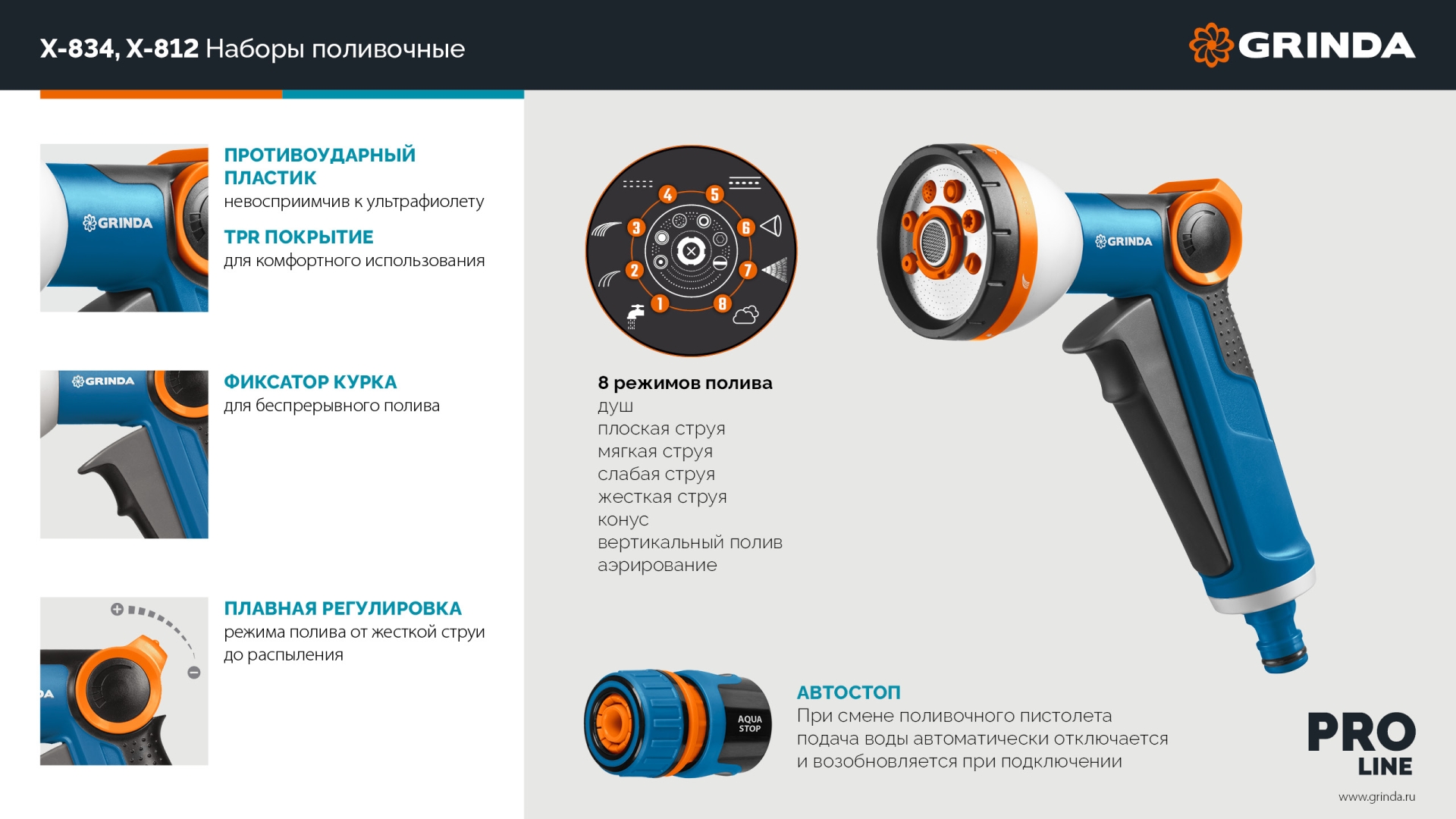 GRINDA Х-812, питолет поливочный X-8, коннектор 1/2, конектор 1/2 с автостопом, адаптер с внутр. резьбой 1/2 х 3/4, набор поливочный PROLine (429168) — фото 13