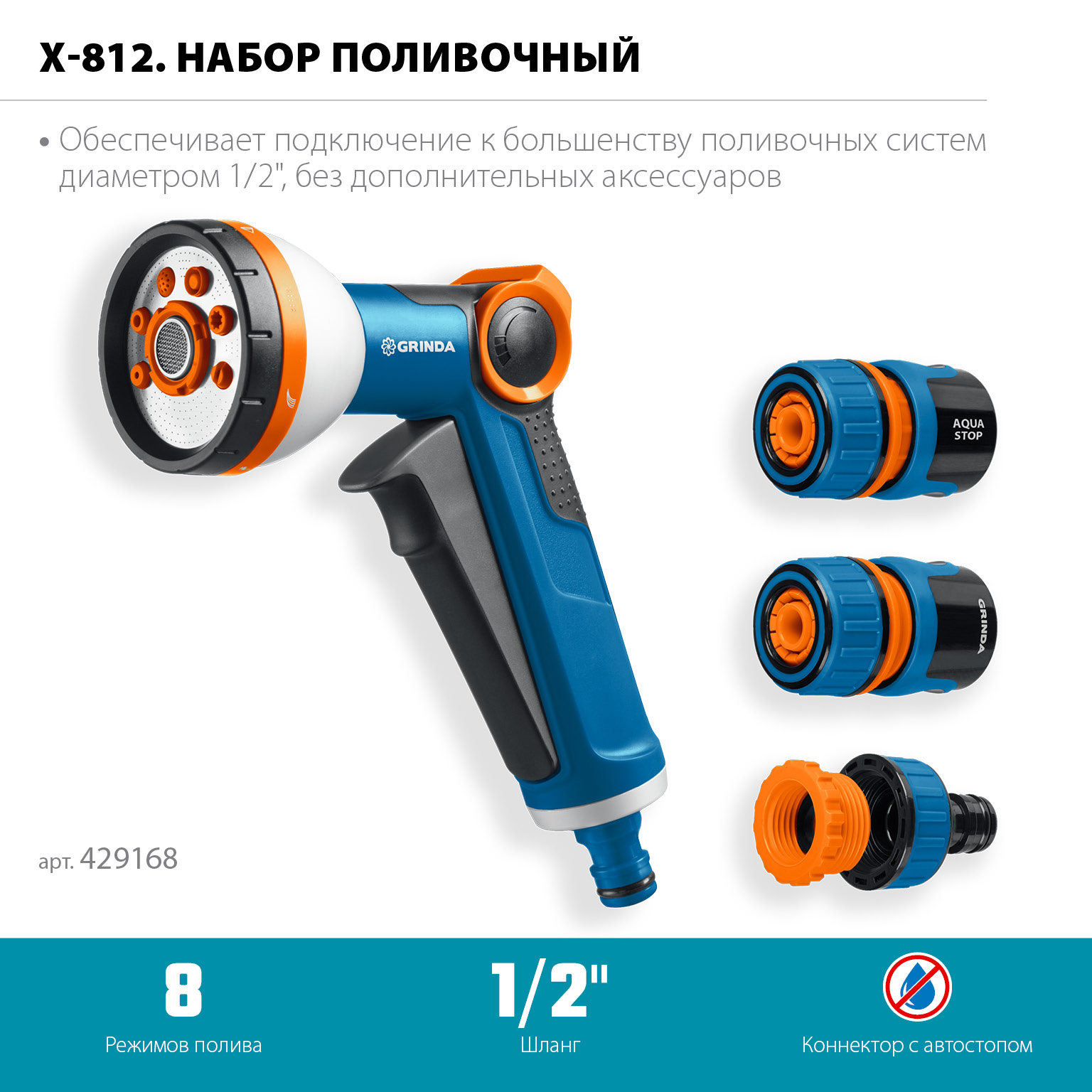 GRINDA Х-812, питолет поливочный X-8, коннектор 1/2, конектор 1/2 с автостопом, адаптер с внутр. резьбой 1/2 х 3/4, набор поливочный PROLine (429168) — фото 3