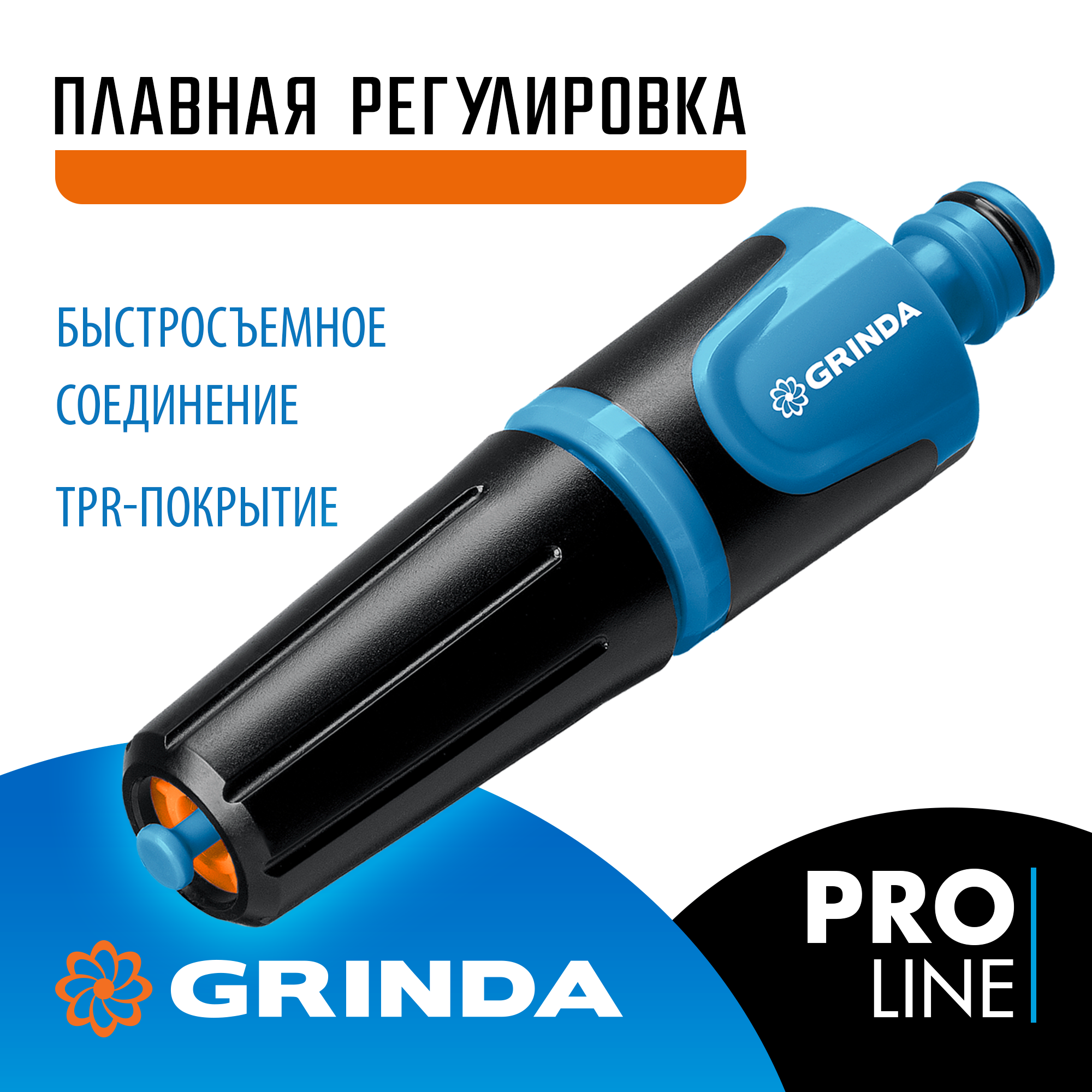 GRINDA Z-R, плавная регулировка, двухкомпонентный, поливочный наконечник, PROLine (429177) — фото 2