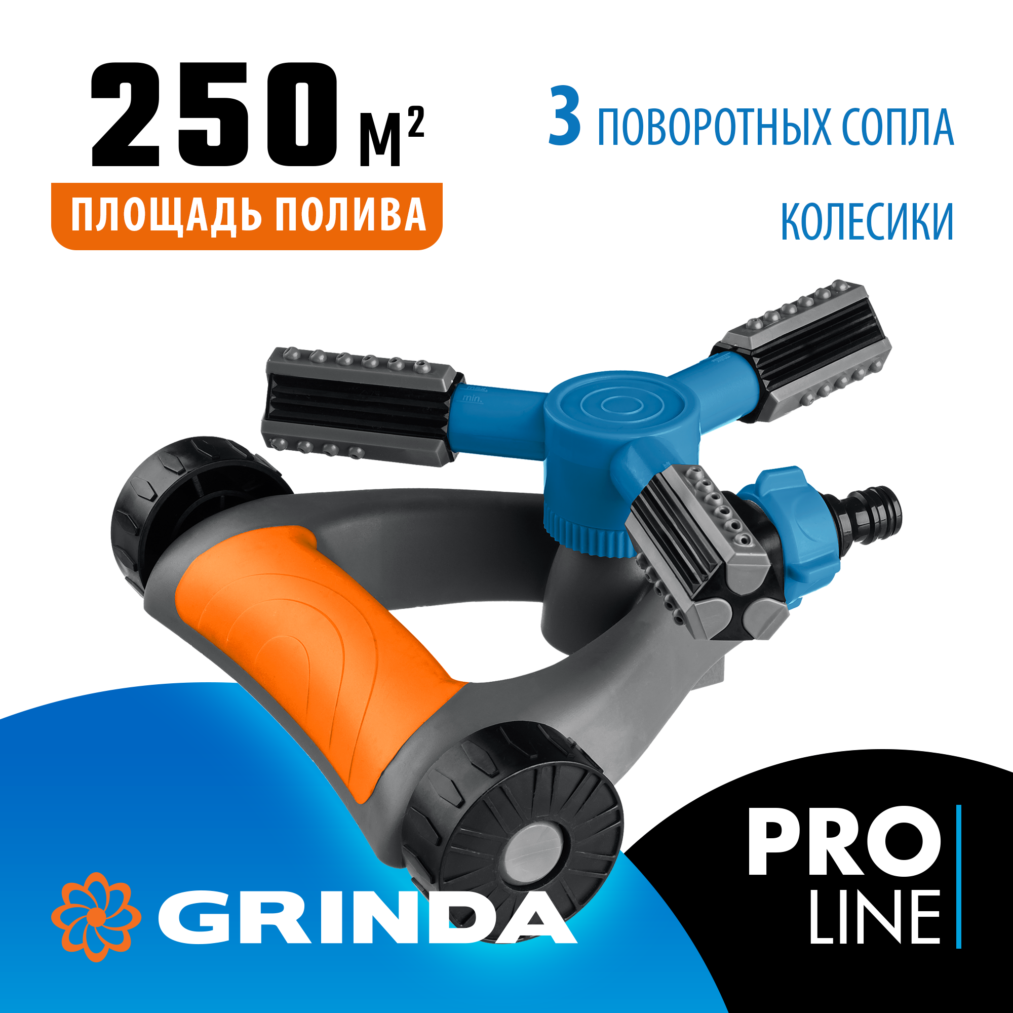 GRINDA RR-Pro, 3 сопла, на подставке с колёсиками, ударопрочный пластик, круговой распылитель, PROLine (429317) — фото 2